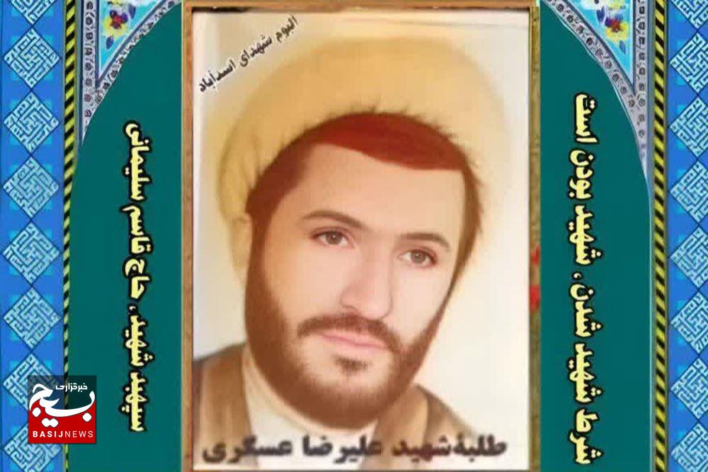 شهید «علیرضا عسکری» عروج عاشقانه از اسدآباد تا فاو
