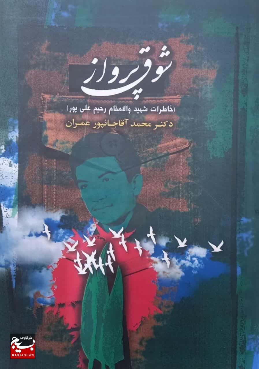 رونمایی از کتاب «شوق پرواز»؛ خاطرات شهید رحیم علیپور رونمایی از کتاب «شوق پرواز»؛ خاطرات شهید رحیم علیپور