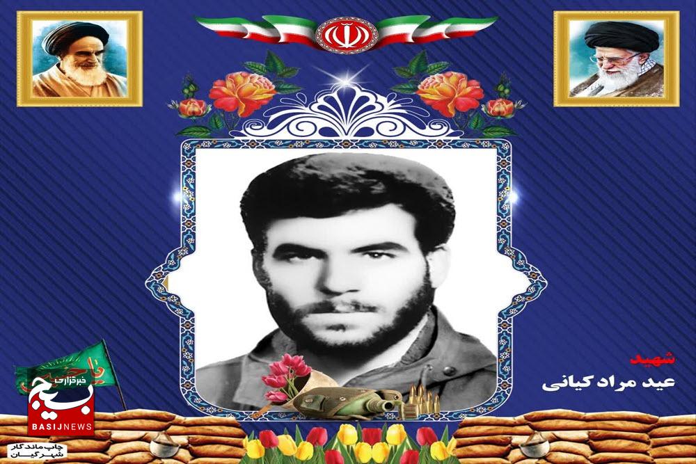 زندگی‌نامه شهید والامقام عید مراد کیانی