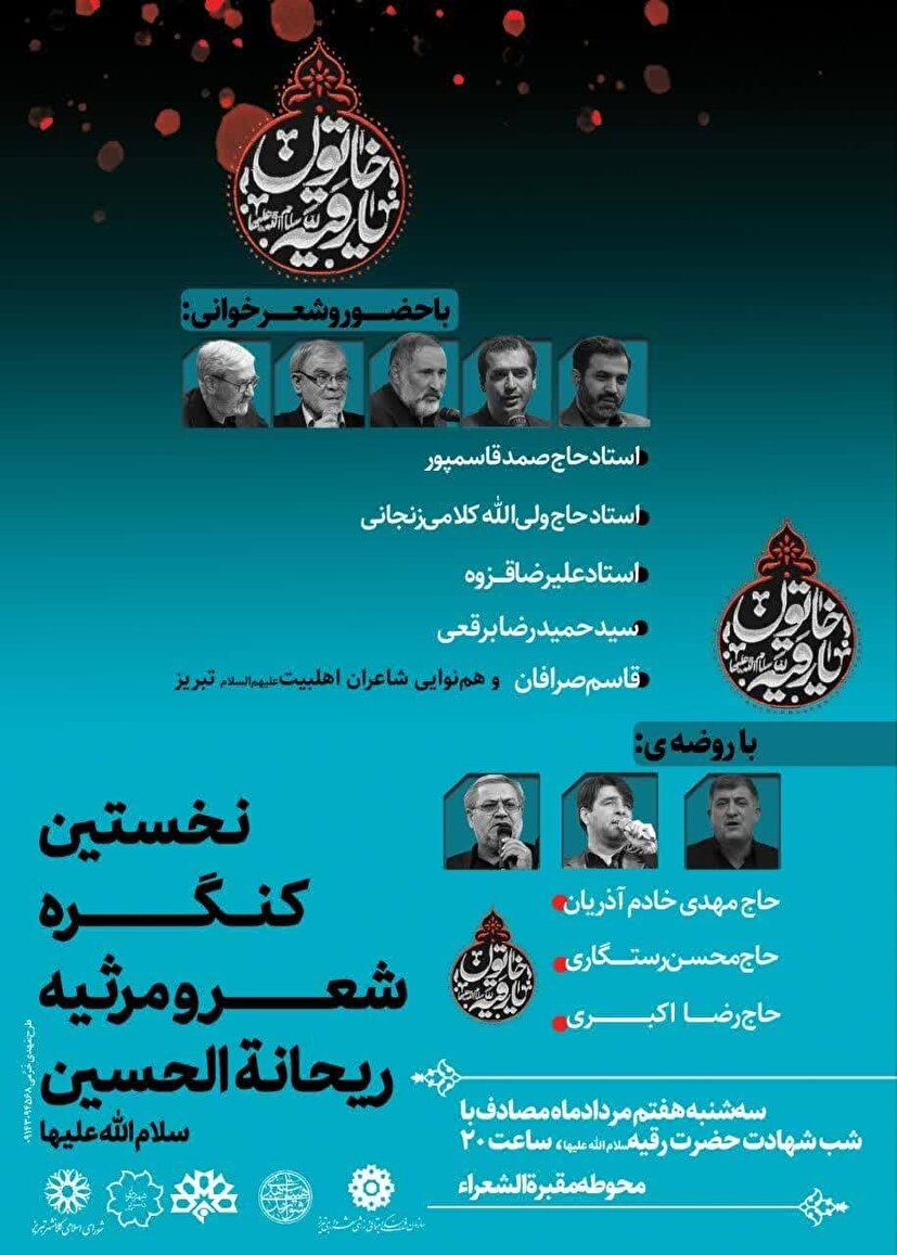 مقبره‌الشعرای تبریز میزبان نخستین کنگره «شعر و مرثیه ریحانه‌الحسین (س)»