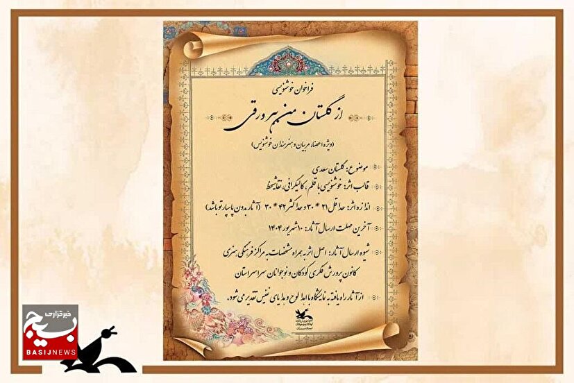 فراخوان استانی خوشنویسی با موضوع «گلستان سعدی» در سمنان منتشر شد