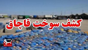 کشف ۲۰۰۰۰ لیتر سوخت قاچاق  توسط بسیجیان شهرستان بروجرد