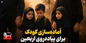 آماده‌سازی کودک برای پیاده‌روی اربعین