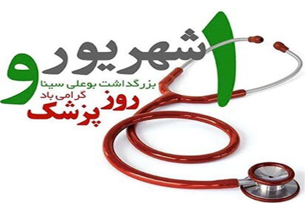 پزشکان در خط مقدم خدمت به مردم ایستاده‌اند/ بوعلی سینا نماد حکمت ایرانی است