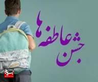 جشن عاطفه ها آغاز شد جشن عاطفه ها آغاز شد