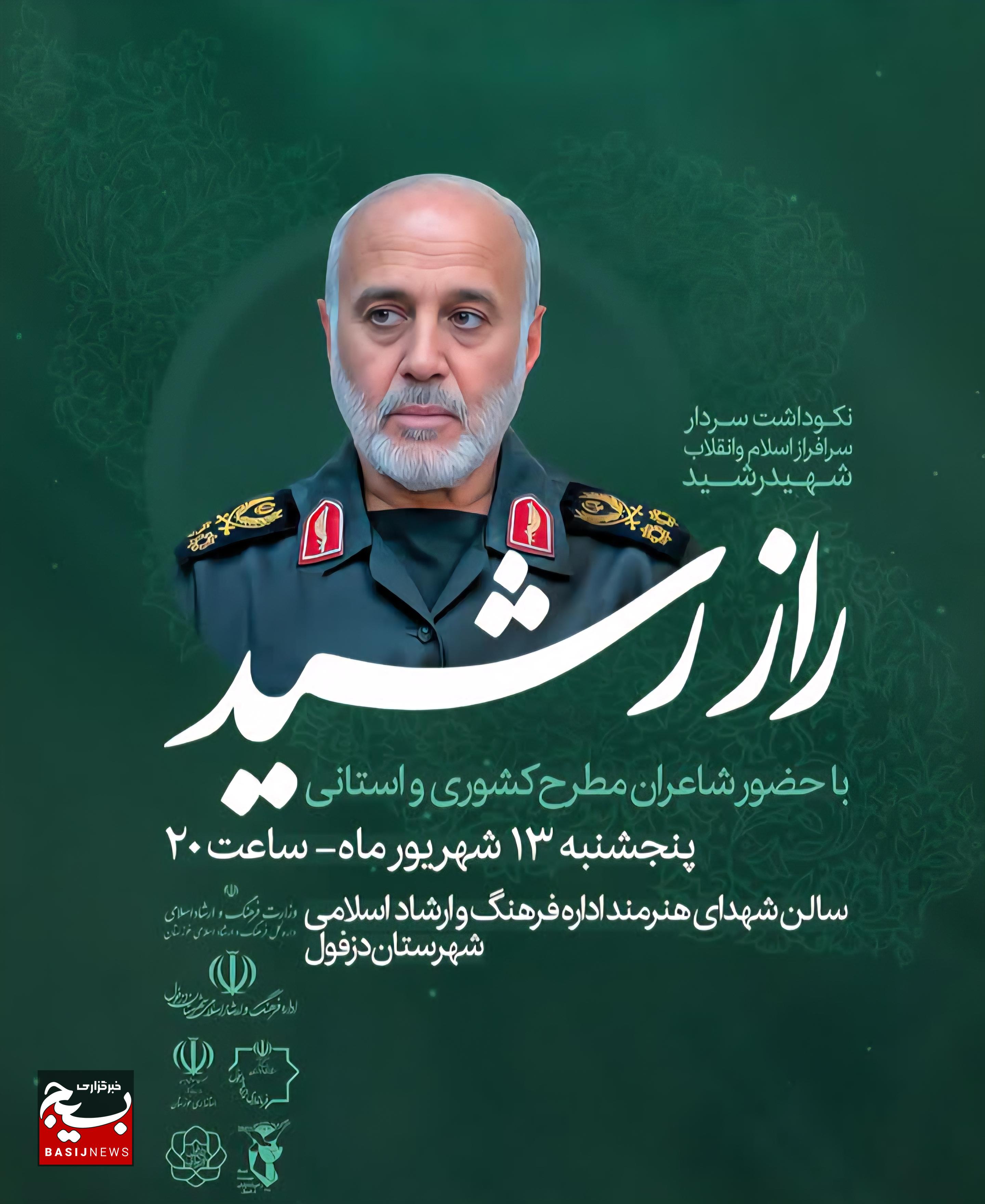 تجلیل از شهید رشید و شهدای اقتدار ملی در قالب شعر آیینی تجلیل از شهید رشید و شهدای اقتدار ملی در قالب شعر آیینی