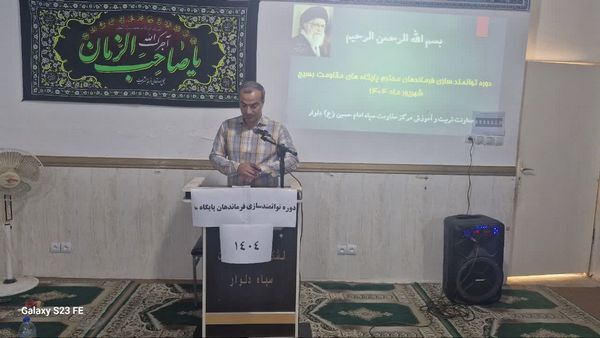 دوره توانمندسازی فرماندهان پایگاههای مقاومت بسیج دلوار برگزار شد دوره توانمندسازی فرماندهان پایگاههای مقاومت بسیج دلوار برگزار شد