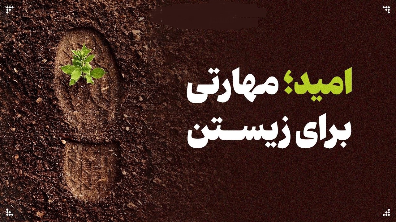 امید؛ مهارتی برای زیستن امید؛ مهارتی برای زیستن