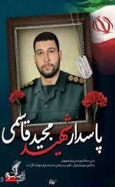 از خادم الرضا تا خادم الزینب: مجید قاسمی، شهیدی که وصالش با شهادت رقم خورد از خادم الرضا تا خادم الزینب: مجید قاسمی، شهیدی که وصالش با شهادت رقم خورد