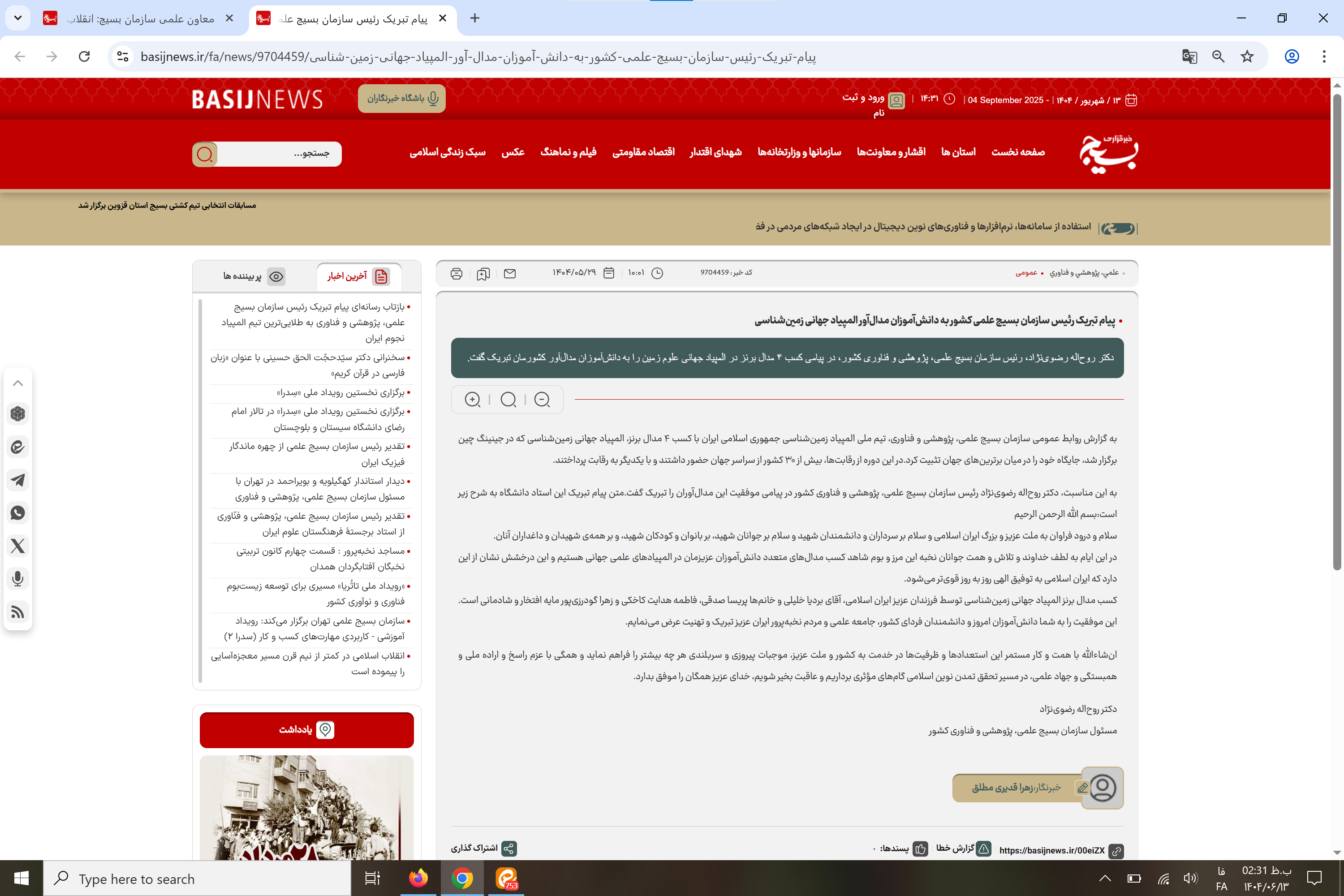 بازتاب رسانهای پیام تبریک رئیس سازمان بسیج علمی کشور به دانشآموزان مدالآور المپیاد جهانی زمینشناسی بازتاب رسانهای پیام تبریک رئیس سازمان بسیج علمی کشور به دانشآموزان مدالآور المپیاد جهانی زمینشناسی