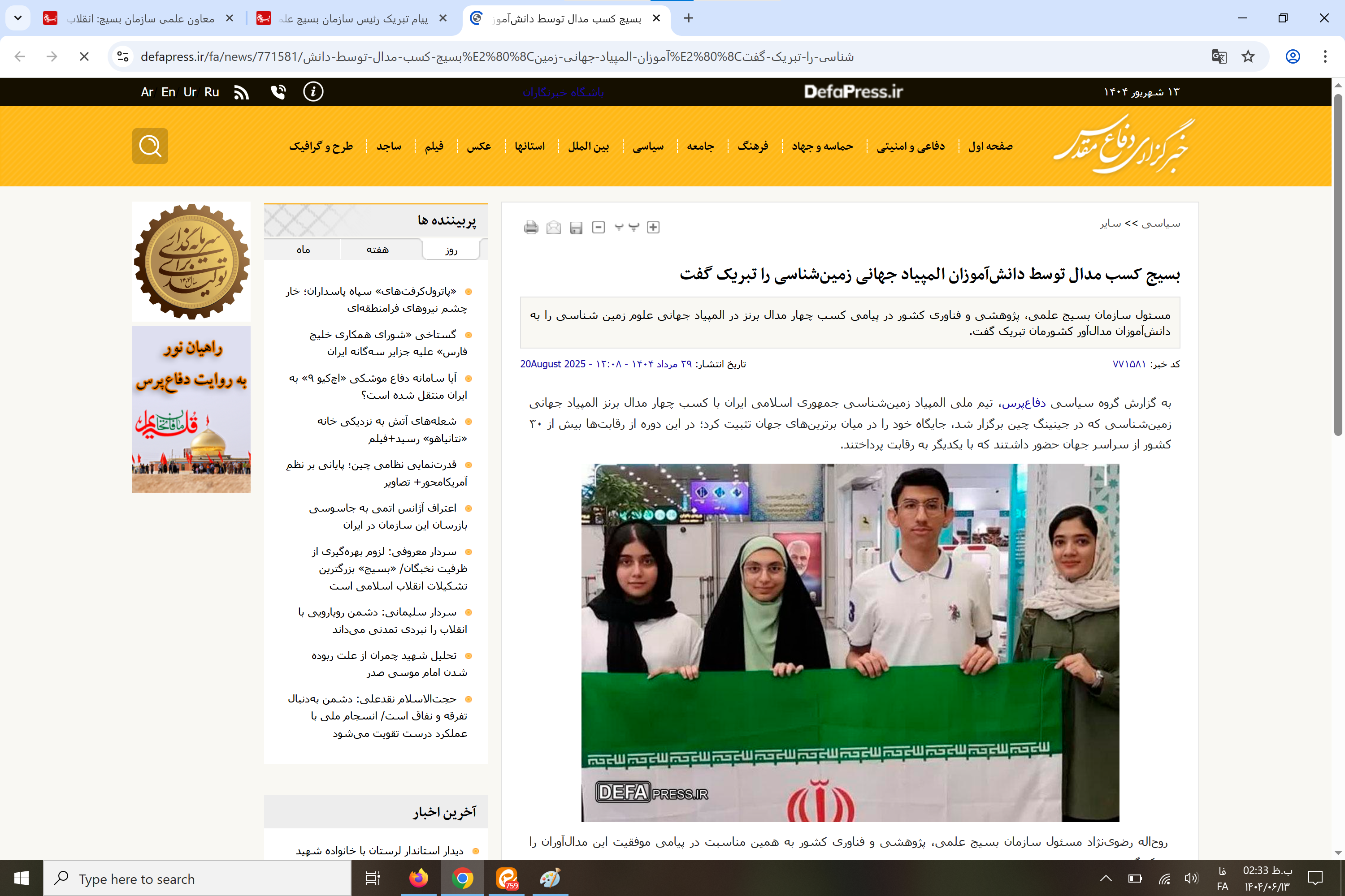 بازتاب رسانهای پیام تبریک رئیس سازمان بسیج علمی کشور به دانشآموزان مدالآور المپیاد جهانی زمینشناسی بازتاب رسانهای پیام تبریک رئیس سازمان بسیج علمی کشور به دانشآموزان مدالآور المپیاد جهانی زمینشناسی