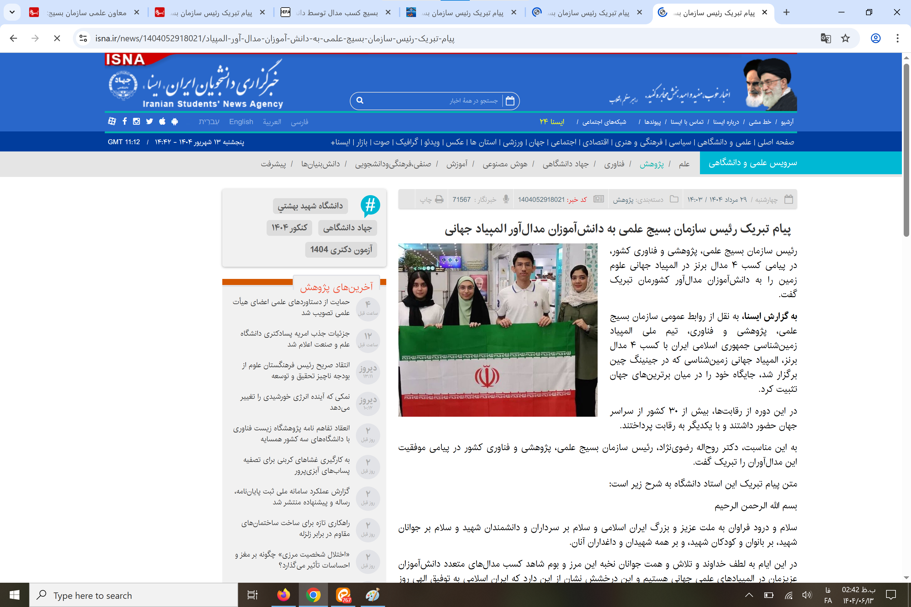 بازتاب رسانهای پیام تبریک رئیس سازمان بسیج علمی کشور به دانشآموزان مدالآور المپیاد جهانی زمینشناسی بازتاب رسانهای پیام تبریک رئیس سازمان بسیج علمی کشور به دانشآموزان مدالآور المپیاد جهانی زمینشناسی