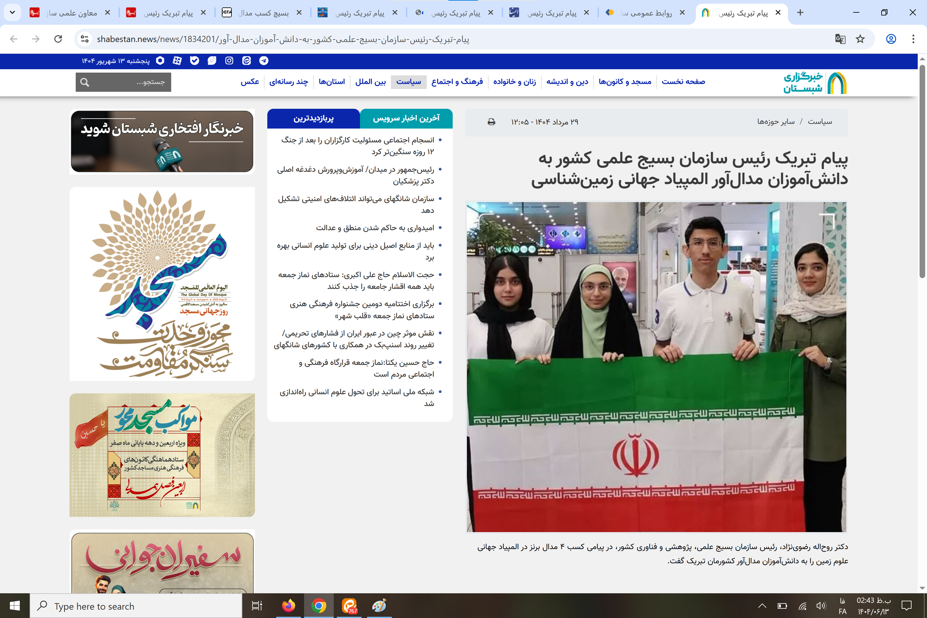 بازتاب رسانهای پیام تبریک رئیس سازمان بسیج علمی کشور به دانشآموزان مدالآور المپیاد جهانی زمینشناسی بازتاب رسانهای پیام تبریک رئیس سازمان بسیج علمی کشور به دانشآموزان مدالآور المپیاد جهانی زمینشناسی