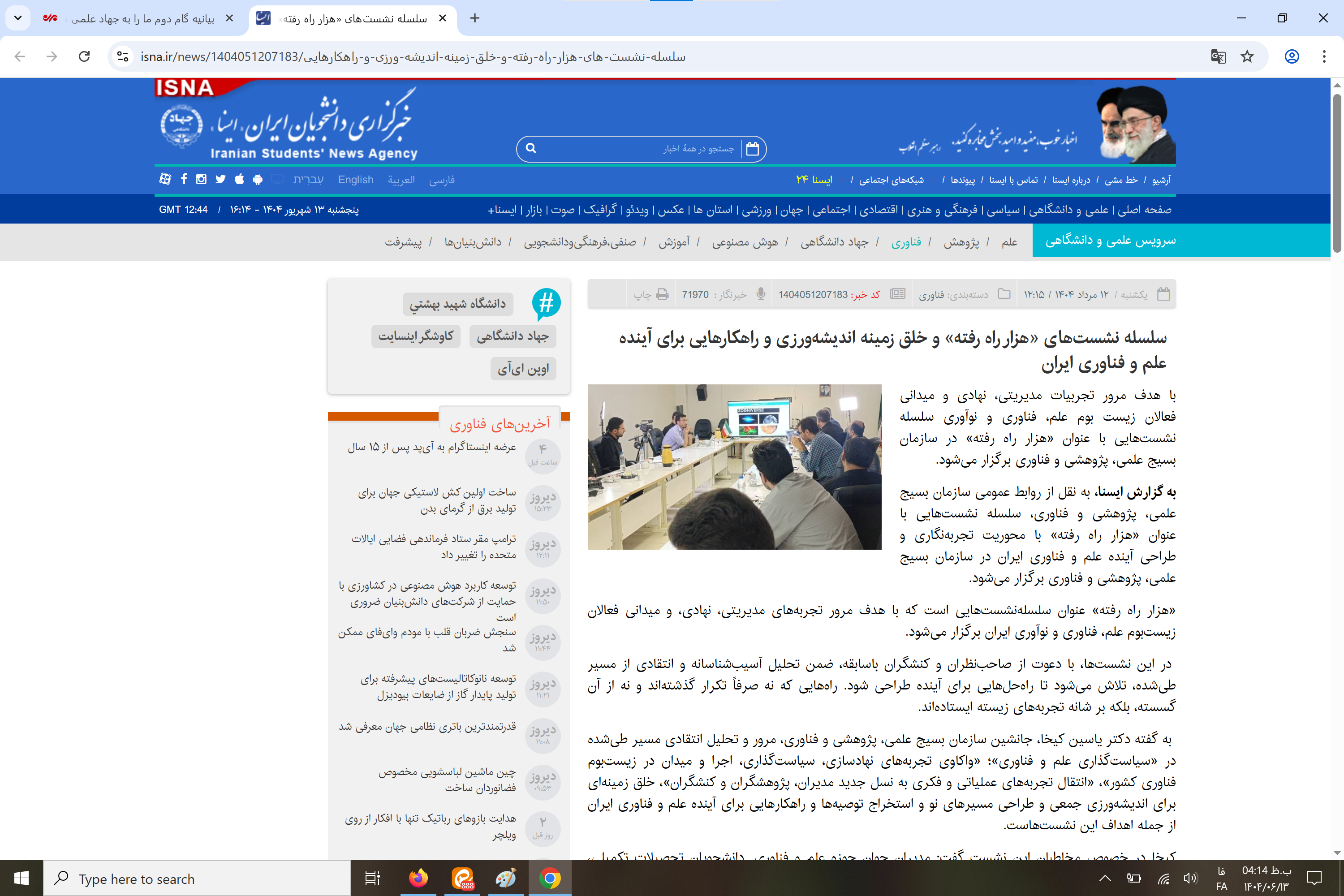 بازتاب رسانهای سلسله نشستهای «هزار راه رفته»: تحلیل تجربهها و اندیشهورزی برای آینده علم و فناوری ایران بازتاب رسانهای سلسله نشستهای «هزار راه رفته»: تحلیل تجربهها و اندیشهورزی برای آینده علم و فناوری ایران