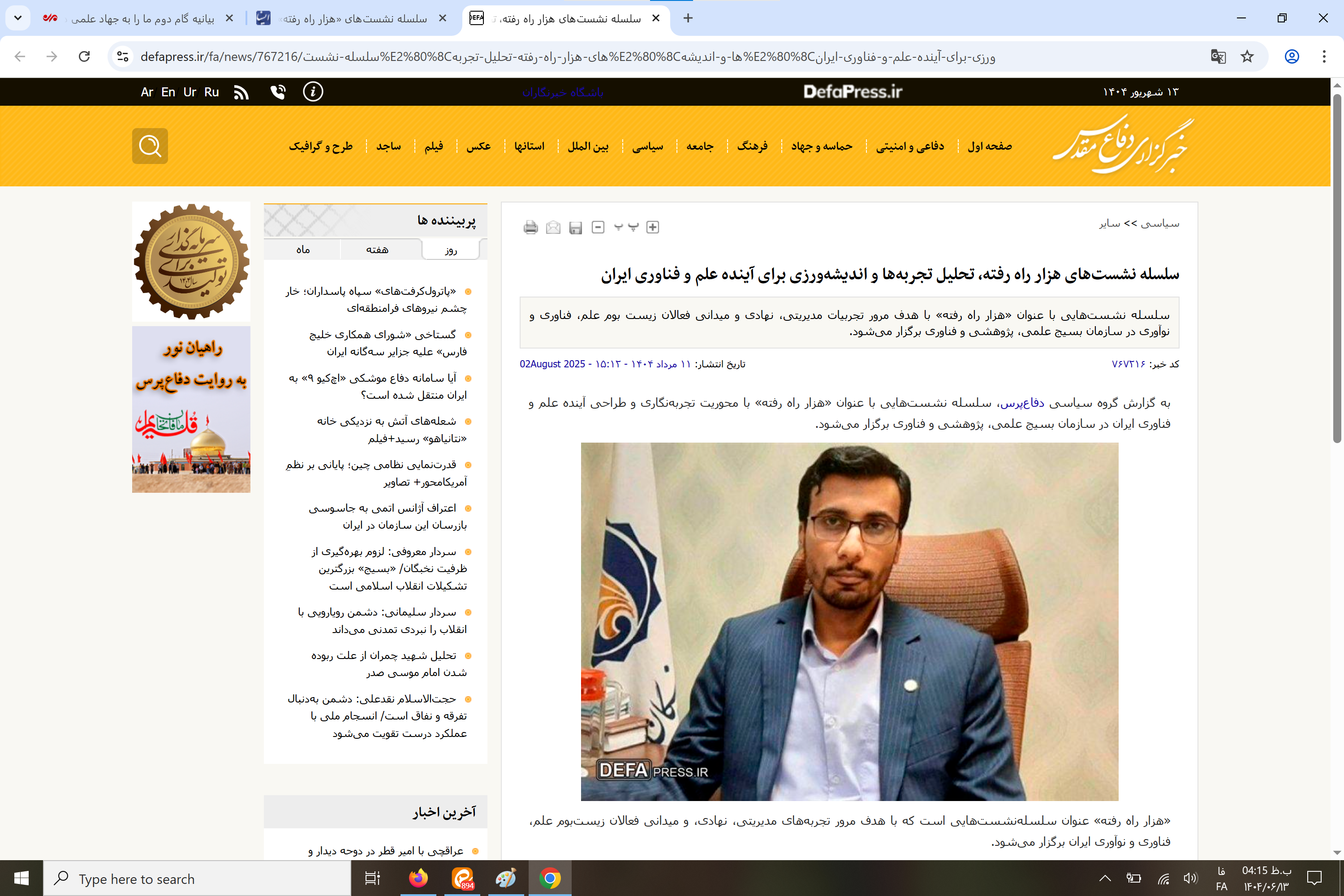 بازتاب رسانه‌ای سلسله نشست‌های «هزار راه رفته»: تحلیل تجربه‌ها و اندیشه‌ورزی برای آینده علم و فناوری ایران