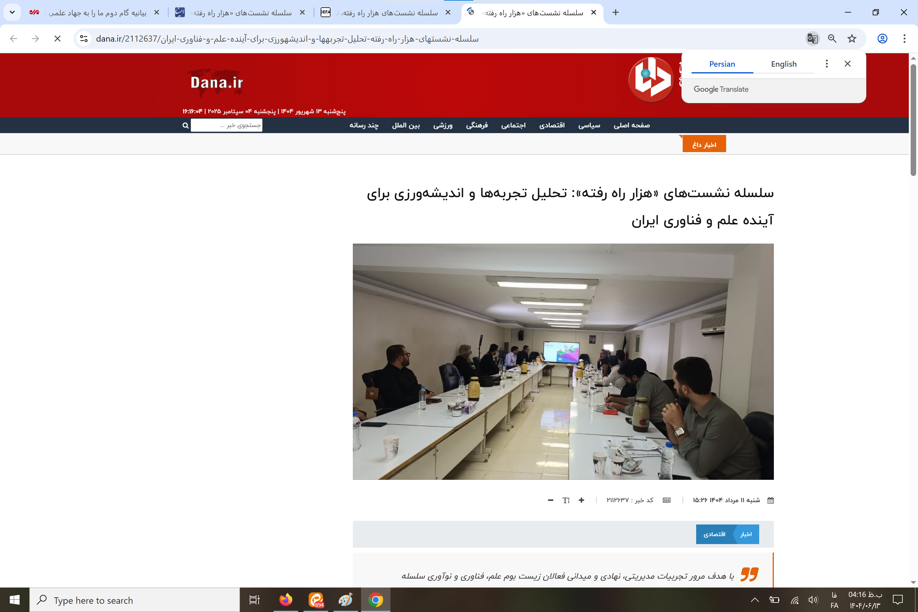 بازتاب رسانهای سلسله نشستهای «هزار راه رفته»: تحلیل تجربهها و اندیشهورزی برای آینده علم و فناوری ایران بازتاب رسانهای سلسله نشستهای «هزار راه رفته»: تحلیل تجربهها و اندیشهورزی برای آینده علم و فناوری ایران