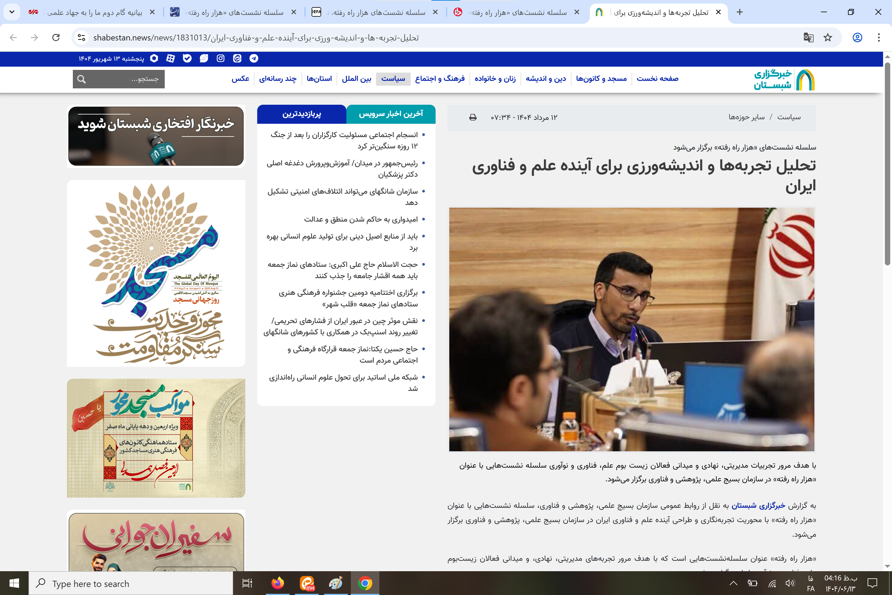 بازتاب رسانهای سلسله نشستهای «هزار راه رفته»: تحلیل تجربهها و اندیشهورزی برای آینده علم و فناوری ایران بازتاب رسانهای سلسله نشستهای «هزار راه رفته»: تحلیل تجربهها و اندیشهورزی برای آینده علم و فناوری ایران