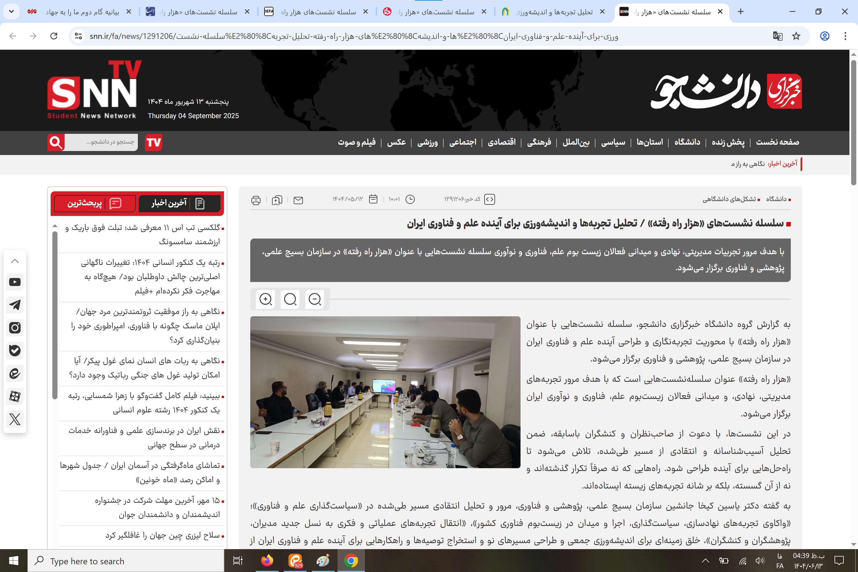 بازتاب رسانهای سلسله نشستهای «هزار راه رفته»: تحلیل تجربهها و اندیشهورزی برای آینده علم و فناوری ایران بازتاب رسانهای سلسله نشستهای «هزار راه رفته»: تحلیل تجربهها و اندیشهورزی برای آینده علم و فناوری ایران
