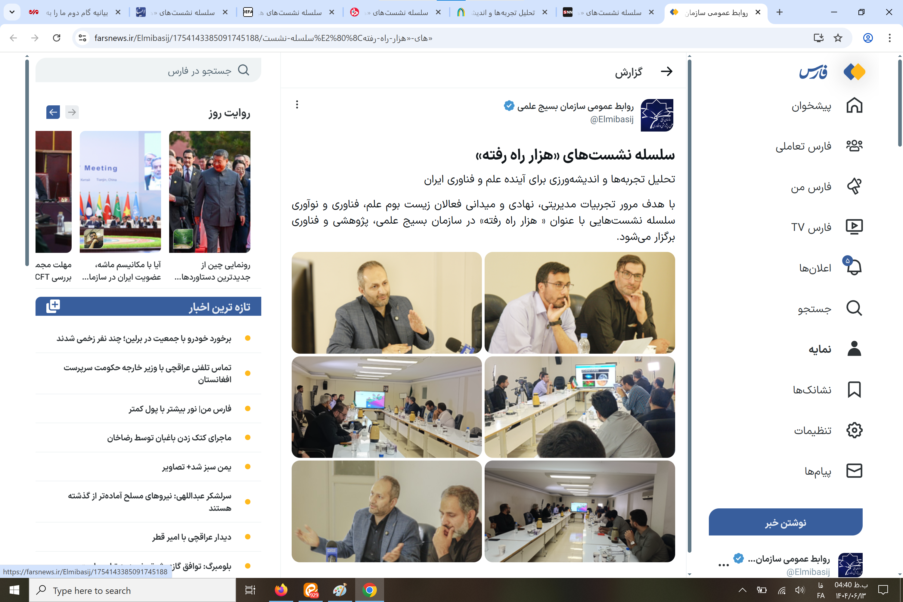 بازتاب رسانهای سلسله نشستهای «هزار راه رفته»: تحلیل تجربهها و اندیشهورزی برای آینده علم و فناوری ایران بازتاب رسانهای سلسله نشستهای «هزار راه رفته»: تحلیل تجربهها و اندیشهورزی برای آینده علم و فناوری ایران