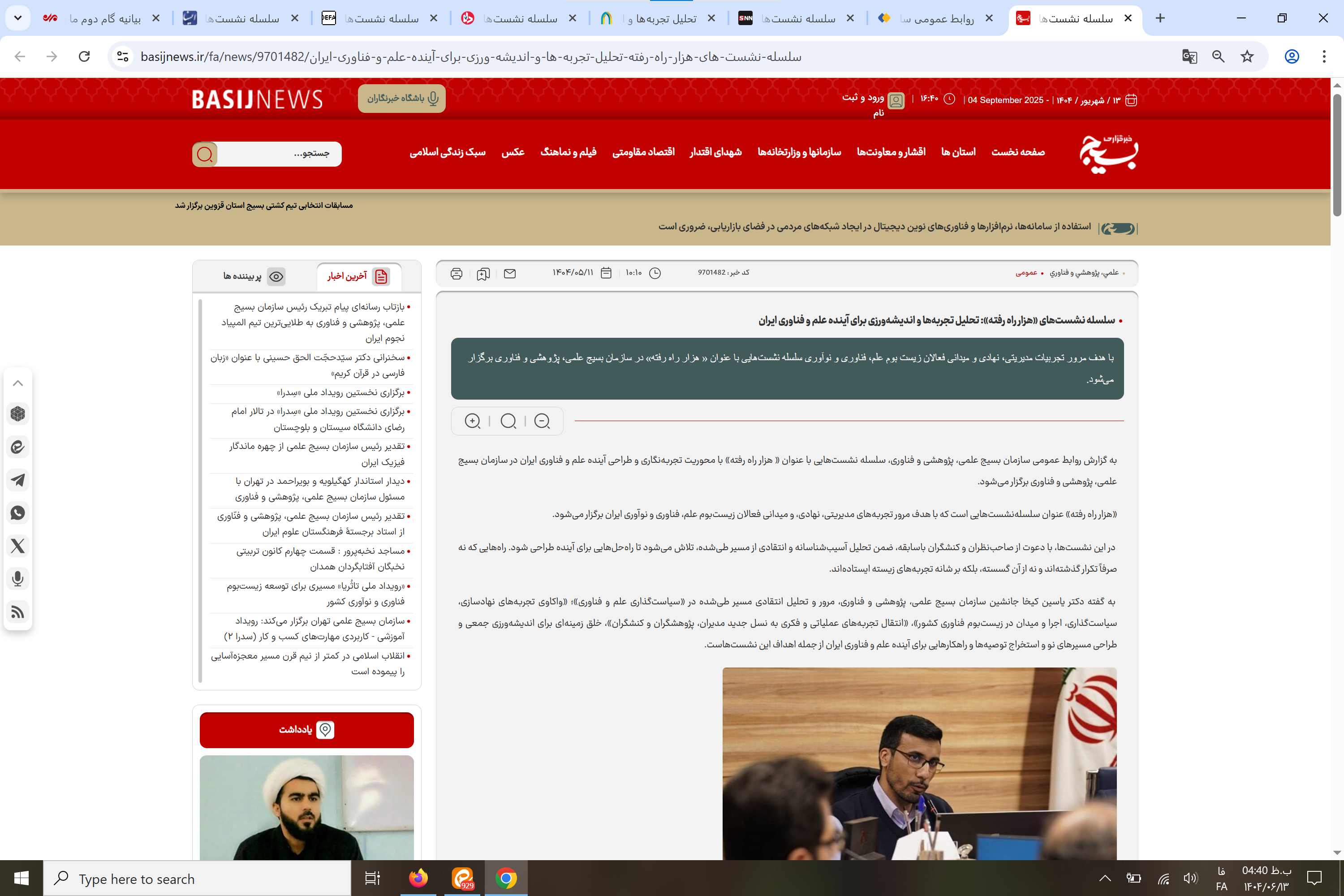 بازتاب رسانهای سلسله نشستهای «هزار راه رفته»: تحلیل تجربهها و اندیشهورزی برای آینده علم و فناوری ایران بازتاب رسانهای سلسله نشستهای «هزار راه رفته»: تحلیل تجربهها و اندیشهورزی برای آینده علم و فناوری ایران