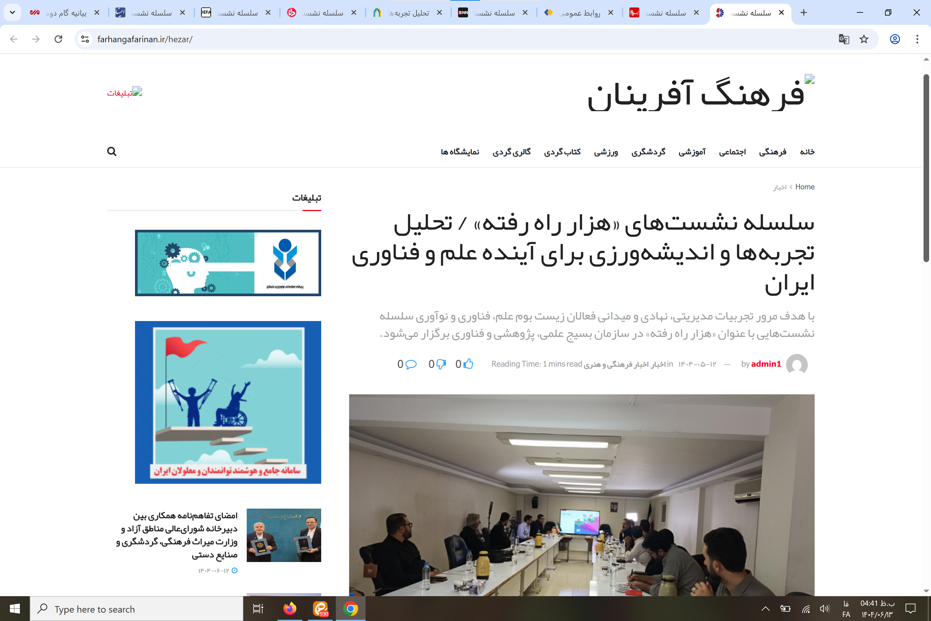 بازتاب رسانهای سلسله نشستهای «هزار راه رفته»: تحلیل تجربهها و اندیشهورزی برای آینده علم و فناوری ایران بازتاب رسانهای سلسله نشستهای «هزار راه رفته»: تحلیل تجربهها و اندیشهورزی برای آینده علم و فناوری ایران