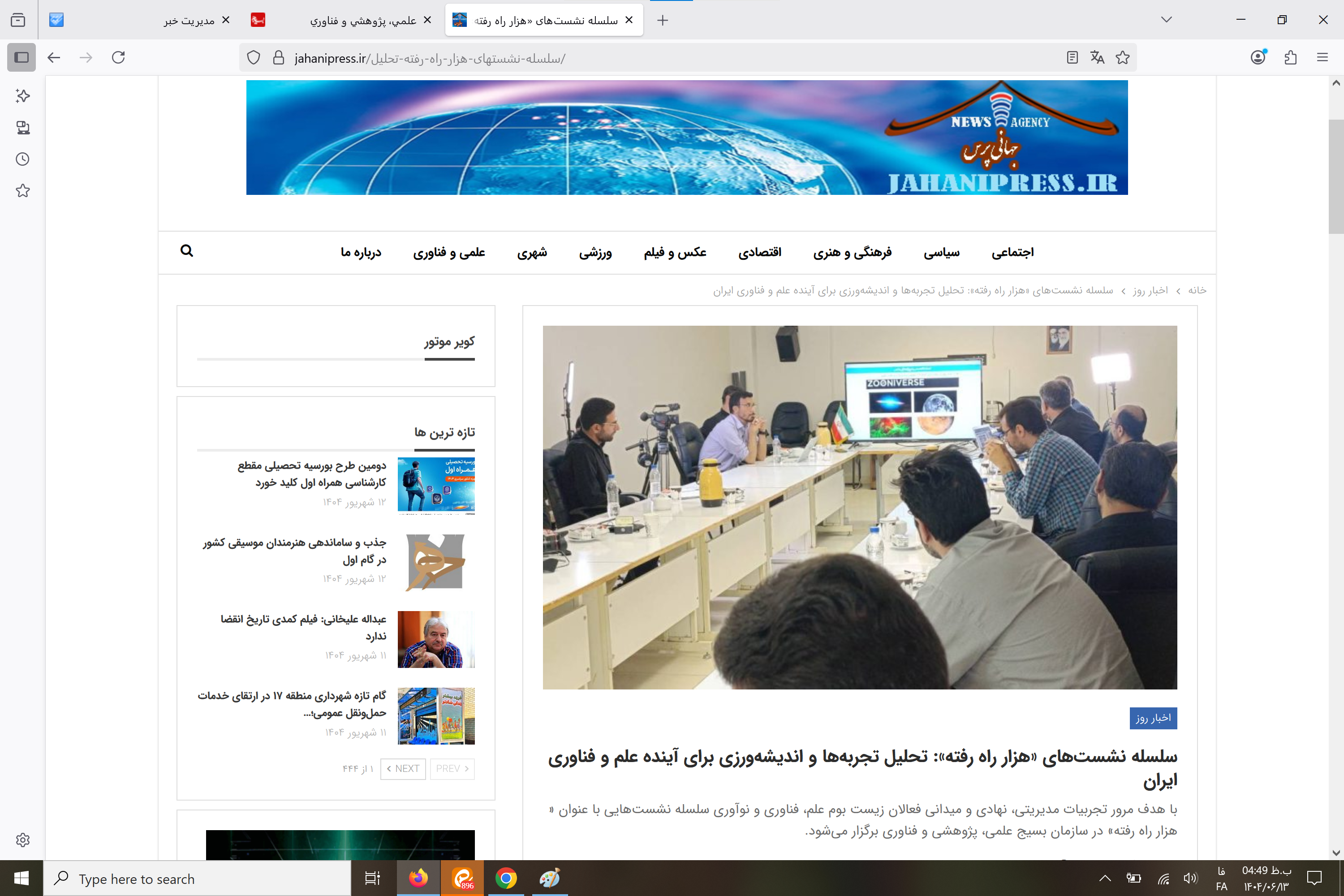 بازتاب رسانهای سلسله نشستهای «هزار راه رفته»: تحلیل تجربهها و اندیشهورزی برای آینده علم و فناوری ایران بازتاب رسانهای سلسله نشستهای «هزار راه رفته»: تحلیل تجربهها و اندیشهورزی برای آینده علم و فناوری ایران
