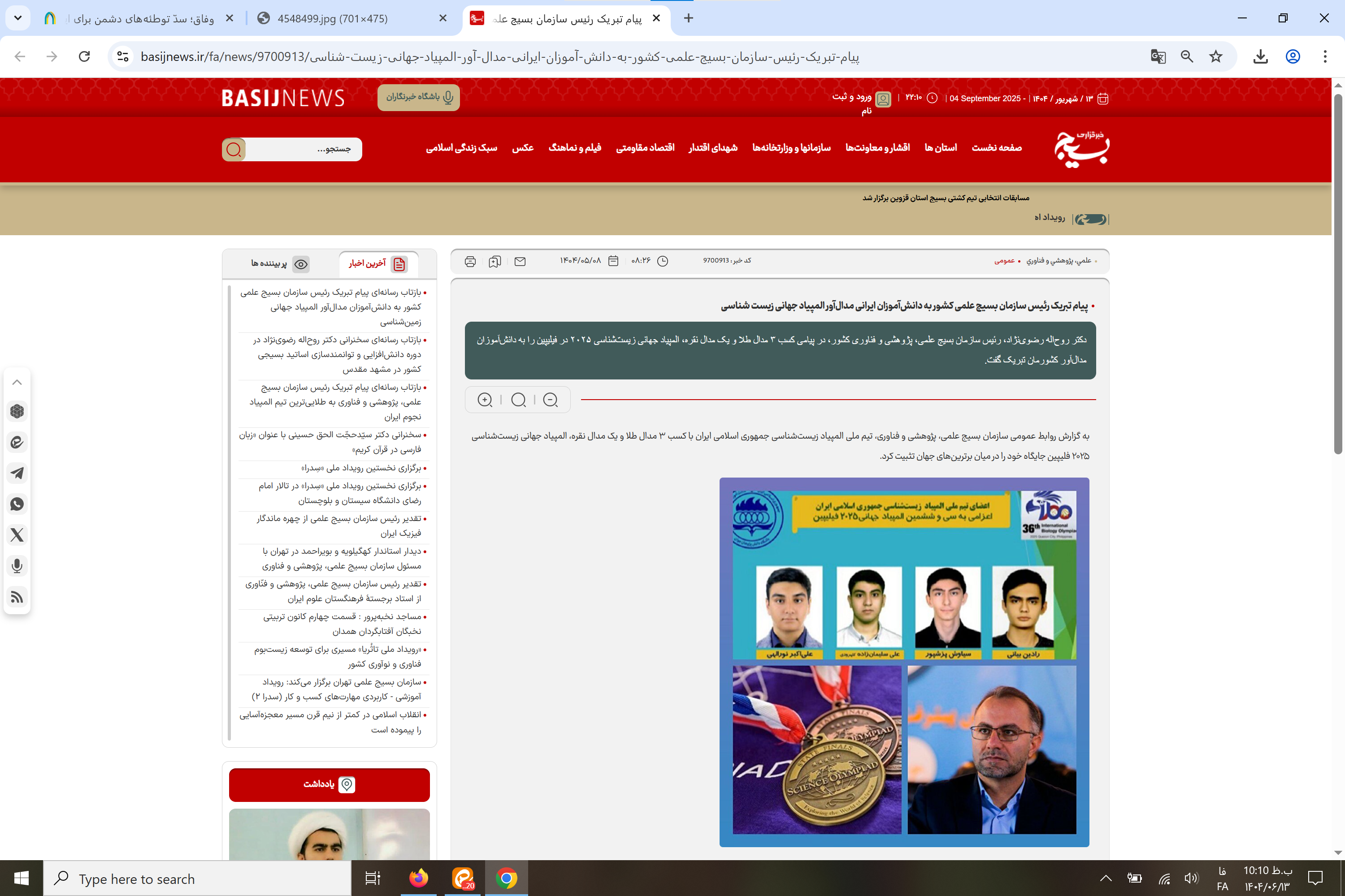 بازتاب رسانهای پیام تبریک رئیس سازمان بسیج علمی به دانشآموزان ایرانی مدالآور المپیاد جهانی زیست شناسی بازتاب رسانهای پیام تبریک رئیس سازمان بسیج علمی به دانشآموزان ایرانی مدالآور المپیاد جهانی زیست شناسی