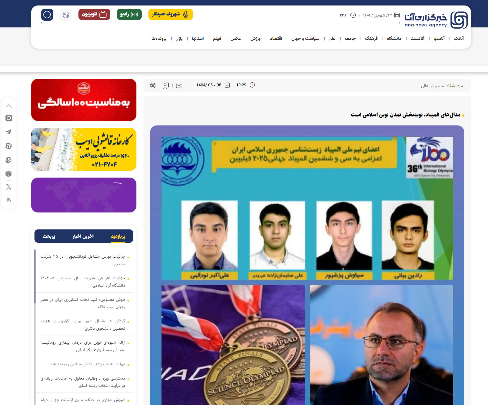 بازتاب رسانهای پیام تبریک رئیس سازمان بسیج علمی به دانشآموزان ایرانی مدالآور المپیاد جهانی زیست شناسی بازتاب رسانهای پیام تبریک رئیس سازمان بسیج علمی به دانشآموزان ایرانی مدالآور المپیاد جهانی زیست شناسی