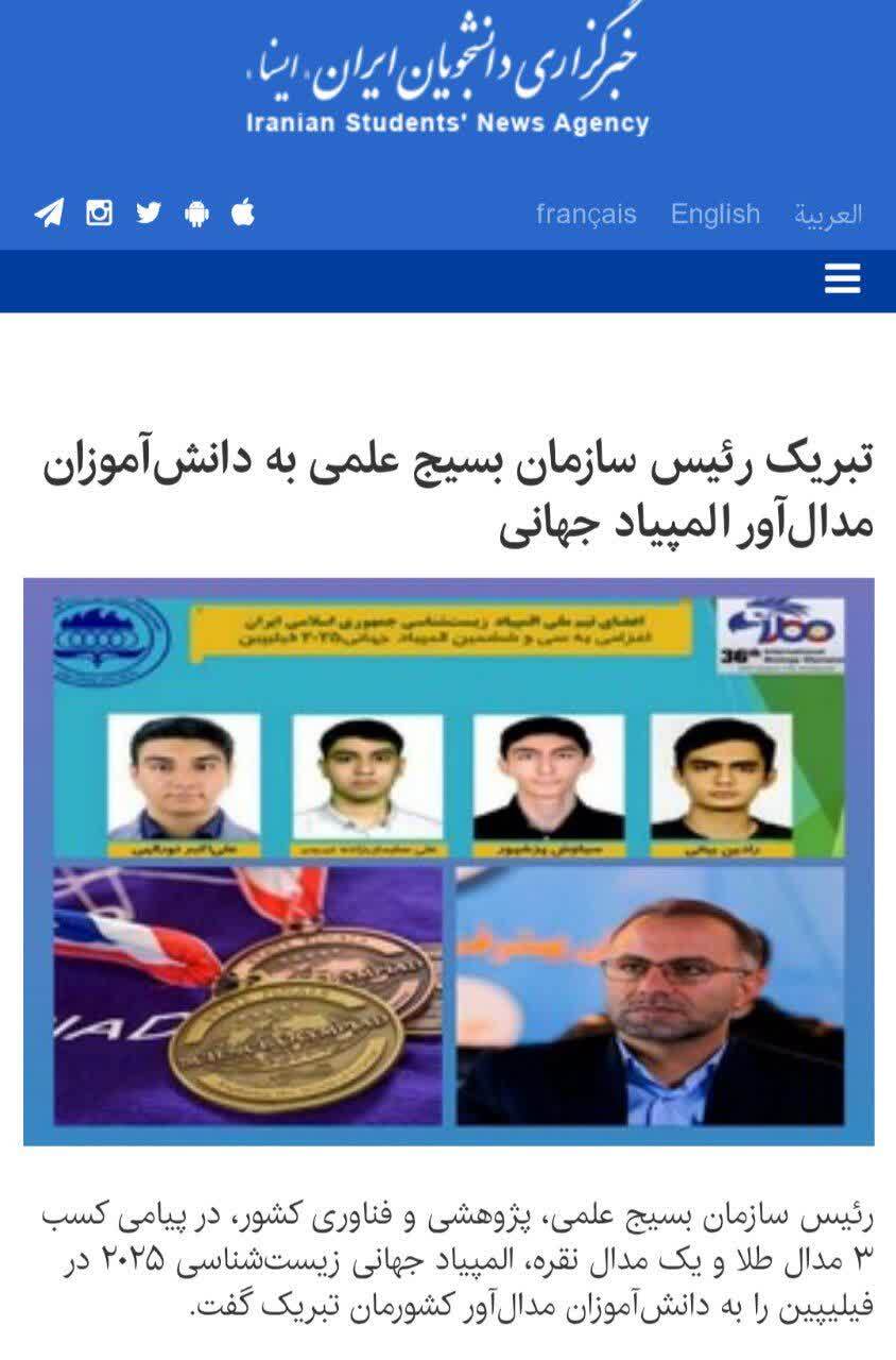 بازتاب رسانهای پیام تبریک رئیس سازمان بسیج علمی به دانشآموزان ایرانی مدالآور المپیاد جهانی زیست شناسی بازتاب رسانهای پیام تبریک رئیس سازمان بسیج علمی به دانشآموزان ایرانی مدالآور المپیاد جهانی زیست شناسی