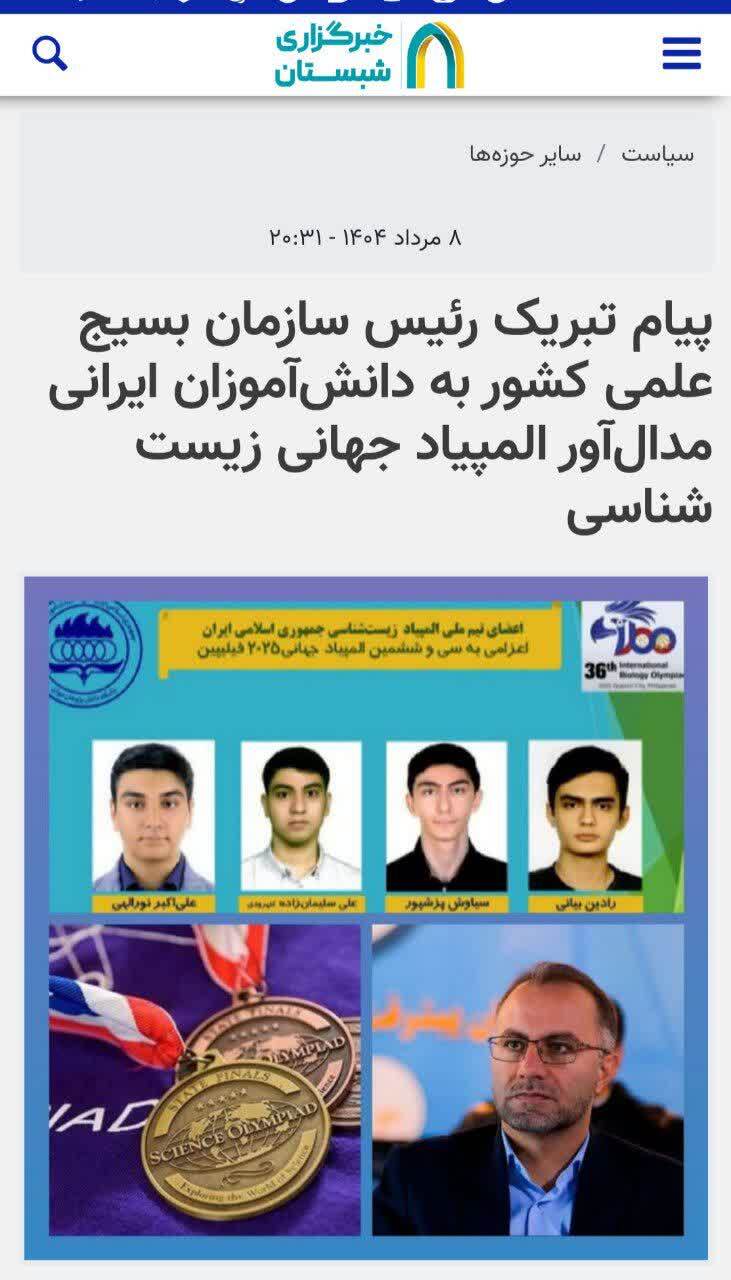 بازتاب رسانهای پیام تبریک رئیس سازمان بسیج علمی به دانشآموزان ایرانی مدالآور المپیاد جهانی زیست شناسی بازتاب رسانهای پیام تبریک رئیس سازمان بسیج علمی به دانشآموزان ایرانی مدالآور المپیاد جهانی زیست شناسی