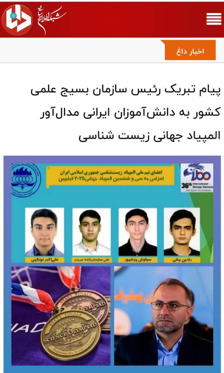 بازتاب رسانهای پیام تبریک رئیس سازمان بسیج علمی به دانشآموزان ایرانی مدالآور المپیاد جهانی زیست شناسی بازتاب رسانهای پیام تبریک رئیس سازمان بسیج علمی به دانشآموزان ایرانی مدالآور المپیاد جهانی زیست شناسی