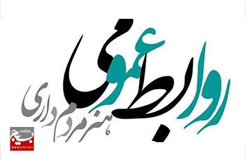 روابط عمومی، پلی بین بسیج و مردم است