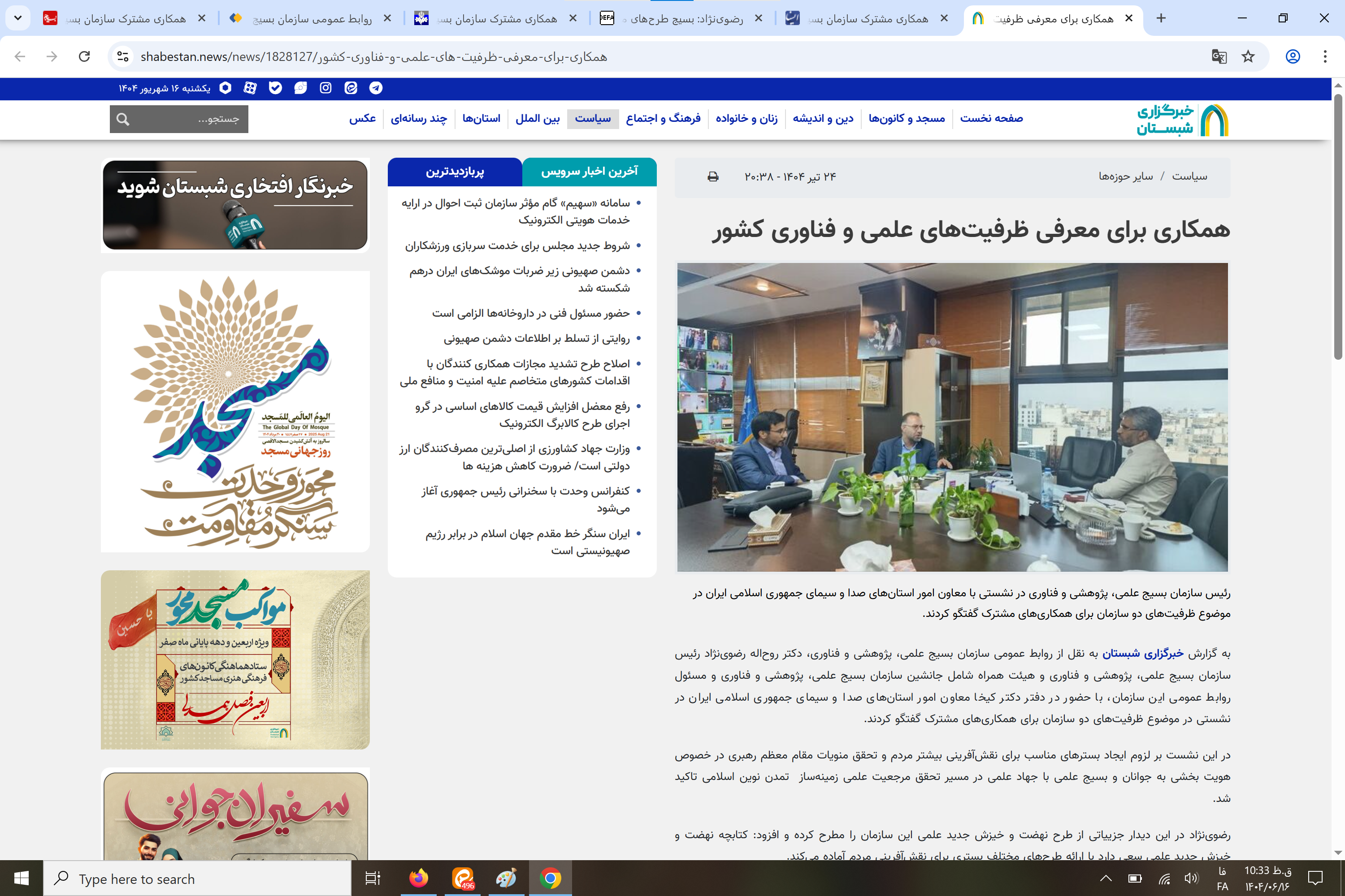 بازتاب رسانهای ؛ همکاری مشترک سازمان بسیج علمی و معاونت امور استانهای صدا و سیما برای معرفی ظرفیتهای علمی و فناوری کشور بازتاب رسانهای ؛ همکاری مشترک سازمان بسیج علمی و معاونت امور استانهای صدا و سیما برای معرفی ظرفیتهای علمی و فناوری کشور
