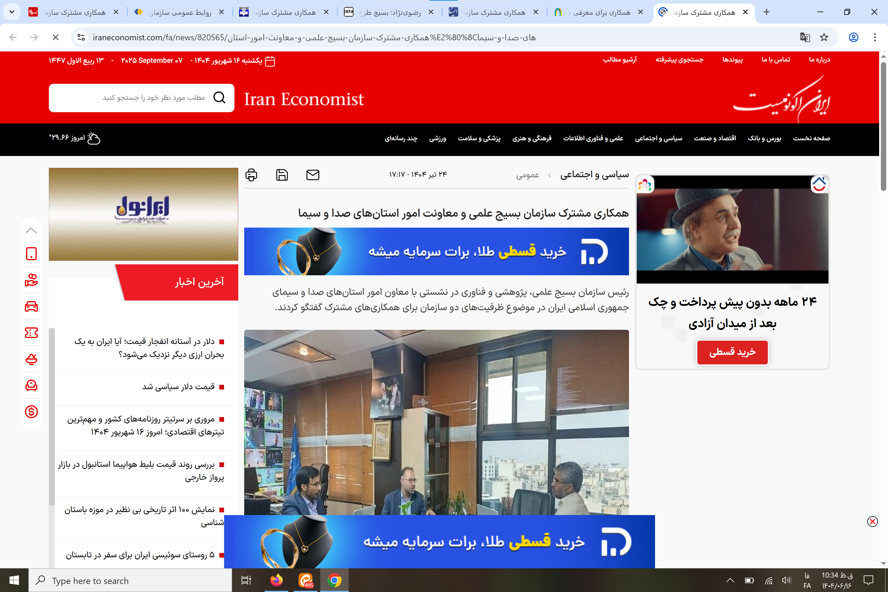 بازتاب رسانهای ؛ همکاری مشترک سازمان بسیج علمی و معاونت امور استانهای صدا و سیما برای معرفی ظرفیتهای علمی و فناوری کشور بازتاب رسانهای ؛ همکاری مشترک سازمان بسیج علمی و معاونت امور استانهای صدا و سیما برای معرفی ظرفیتهای علمی و فناوری کشور