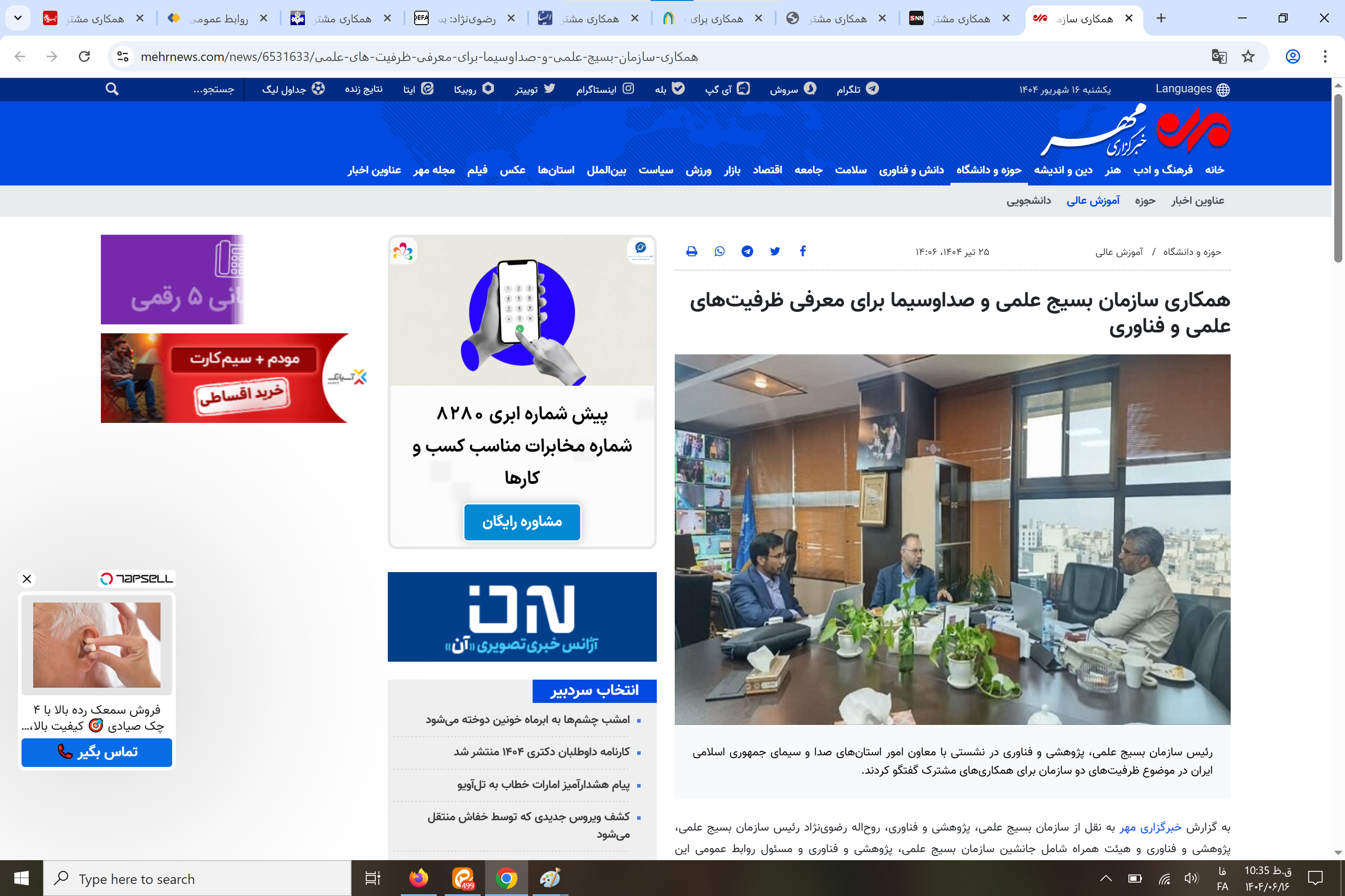 بازتاب رسانهای ؛ همکاری مشترک سازمان بسیج علمی و معاونت امور استانهای صدا و سیما برای معرفی ظرفیتهای علمی و فناوری کشور بازتاب رسانهای ؛ همکاری مشترک سازمان بسیج علمی و معاونت امور استانهای صدا و سیما برای معرفی ظرفیتهای علمی و فناوری کشور