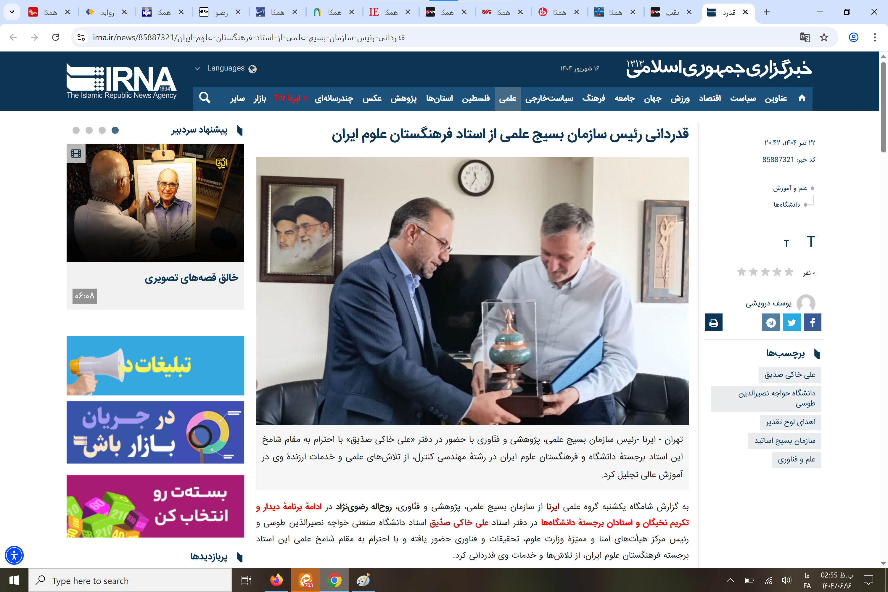 بازتاب رسانهای؛ تقدیر رئیس سازمان بسیج علمی، پژوهشی و فنّاوری از استاد برجستهٔ فرهنگستان علوم ایران بازتاب رسانهای؛ تقدیر رئیس سازمان بسیج علمی، پژوهشی و فنّاوری از استاد برجستهٔ فرهنگستان علوم ایران