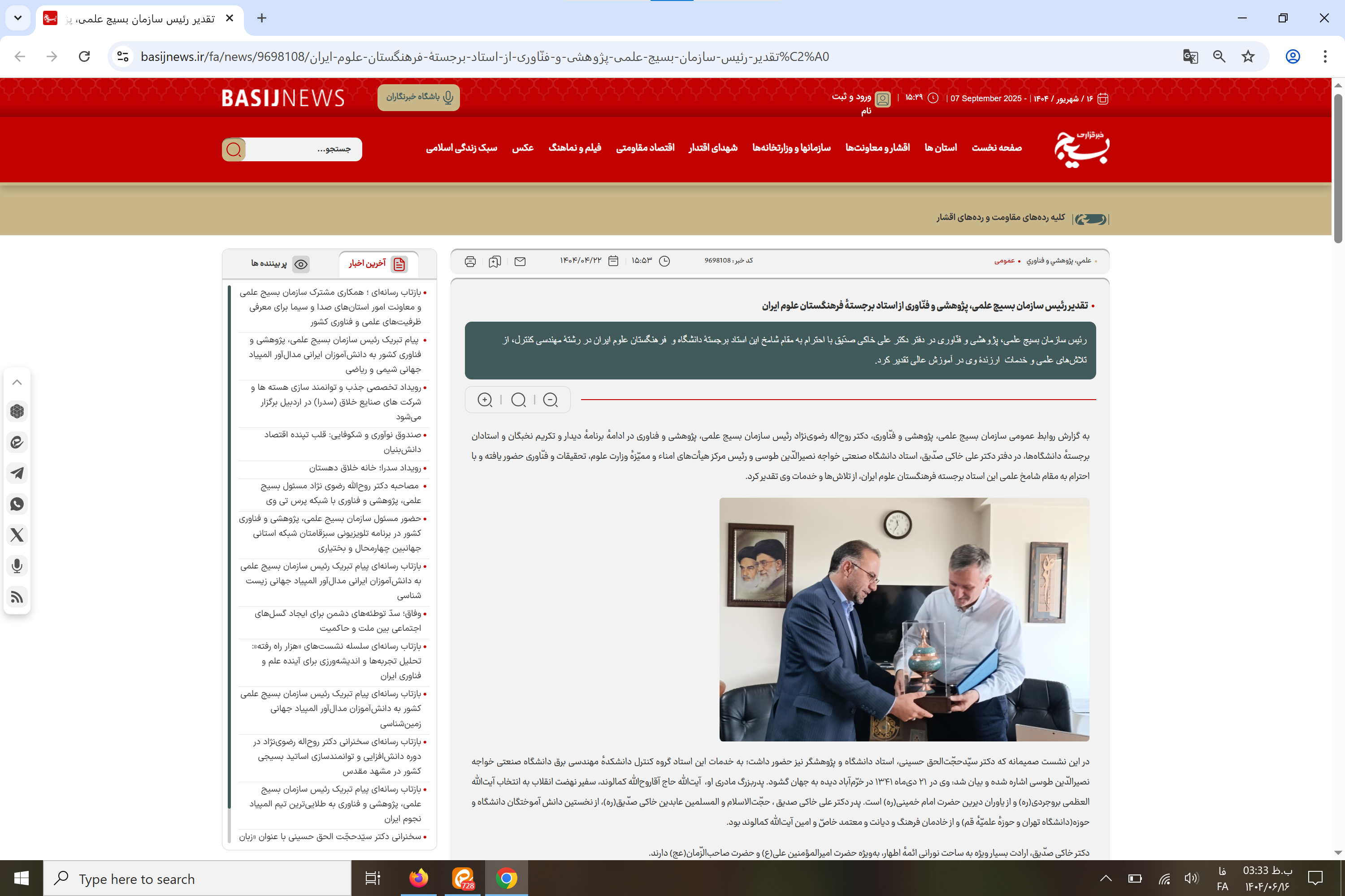 بازتاب رسانهای؛ تقدیر رئیس سازمان بسیج علمی، پژوهشی و فنّاوری از استاد برجستهٔ فرهنگستان علوم ایران بازتاب رسانهای؛ تقدیر رئیس سازمان بسیج علمی، پژوهشی و فنّاوری از استاد برجستهٔ فرهنگستان علوم ایران