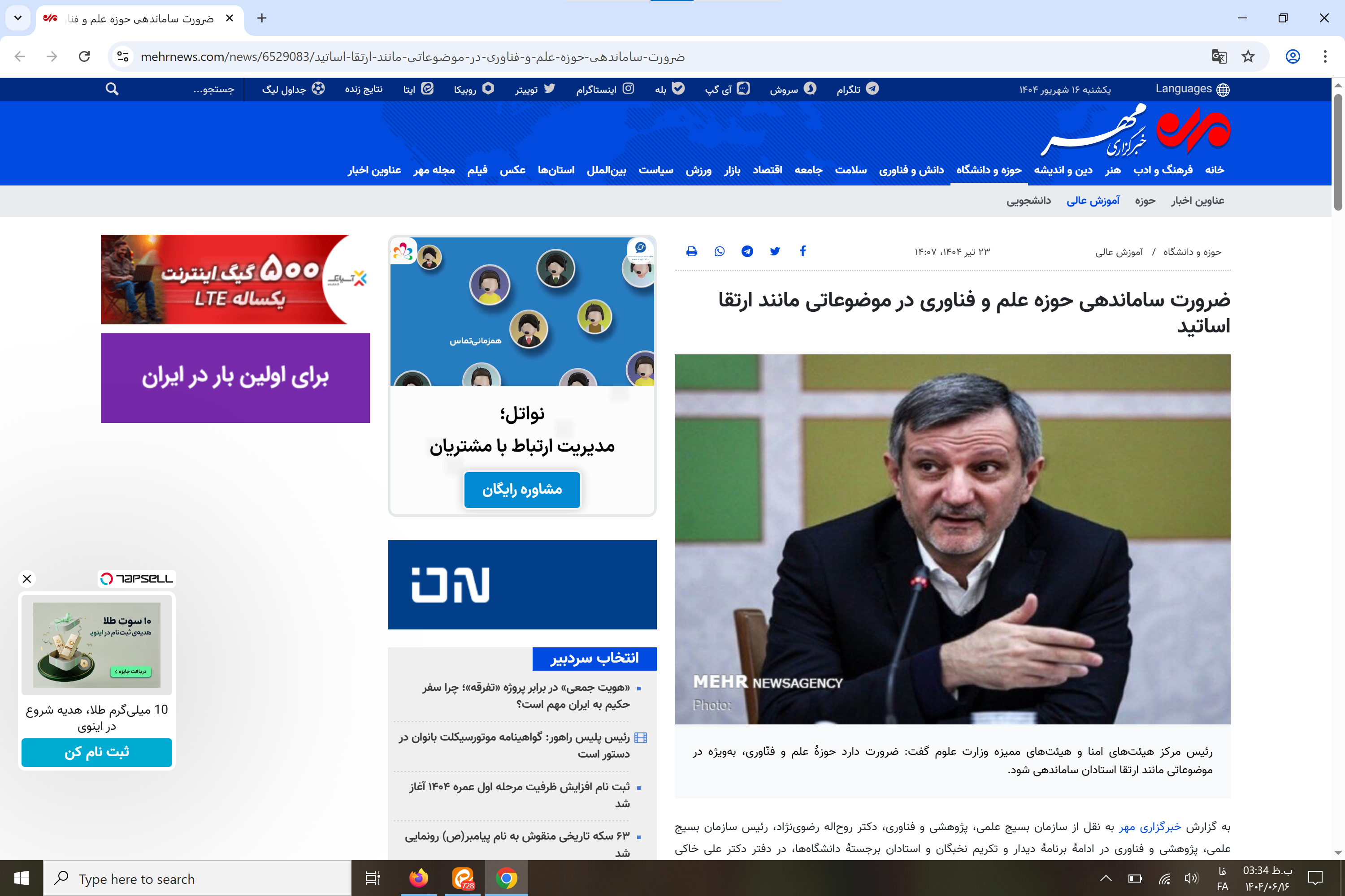 بازتاب رسانهای؛ تقدیر رئیس سازمان بسیج علمی، پژوهشی و فنّاوری از استاد برجستهٔ فرهنگستان علوم ایران بازتاب رسانهای؛ تقدیر رئیس سازمان بسیج علمی، پژوهشی و فنّاوری از استاد برجستهٔ فرهنگستان علوم ایران