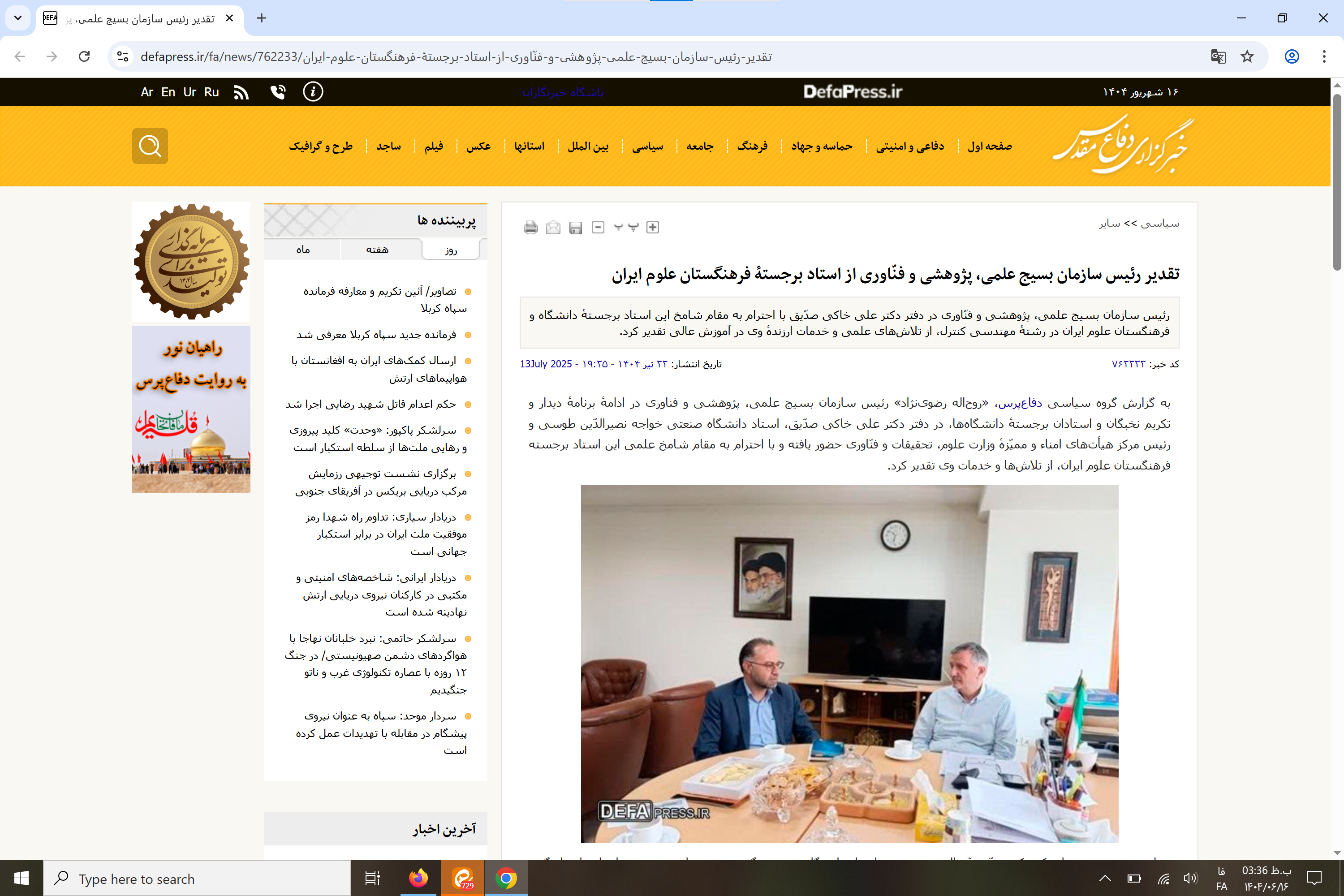 بازتاب رسانهای؛ تقدیر رئیس سازمان بسیج علمی، پژوهشی و فنّاوری از استاد برجستهٔ فرهنگستان علوم ایران بازتاب رسانهای؛ تقدیر رئیس سازمان بسیج علمی، پژوهشی و فنّاوری از استاد برجستهٔ فرهنگستان علوم ایران