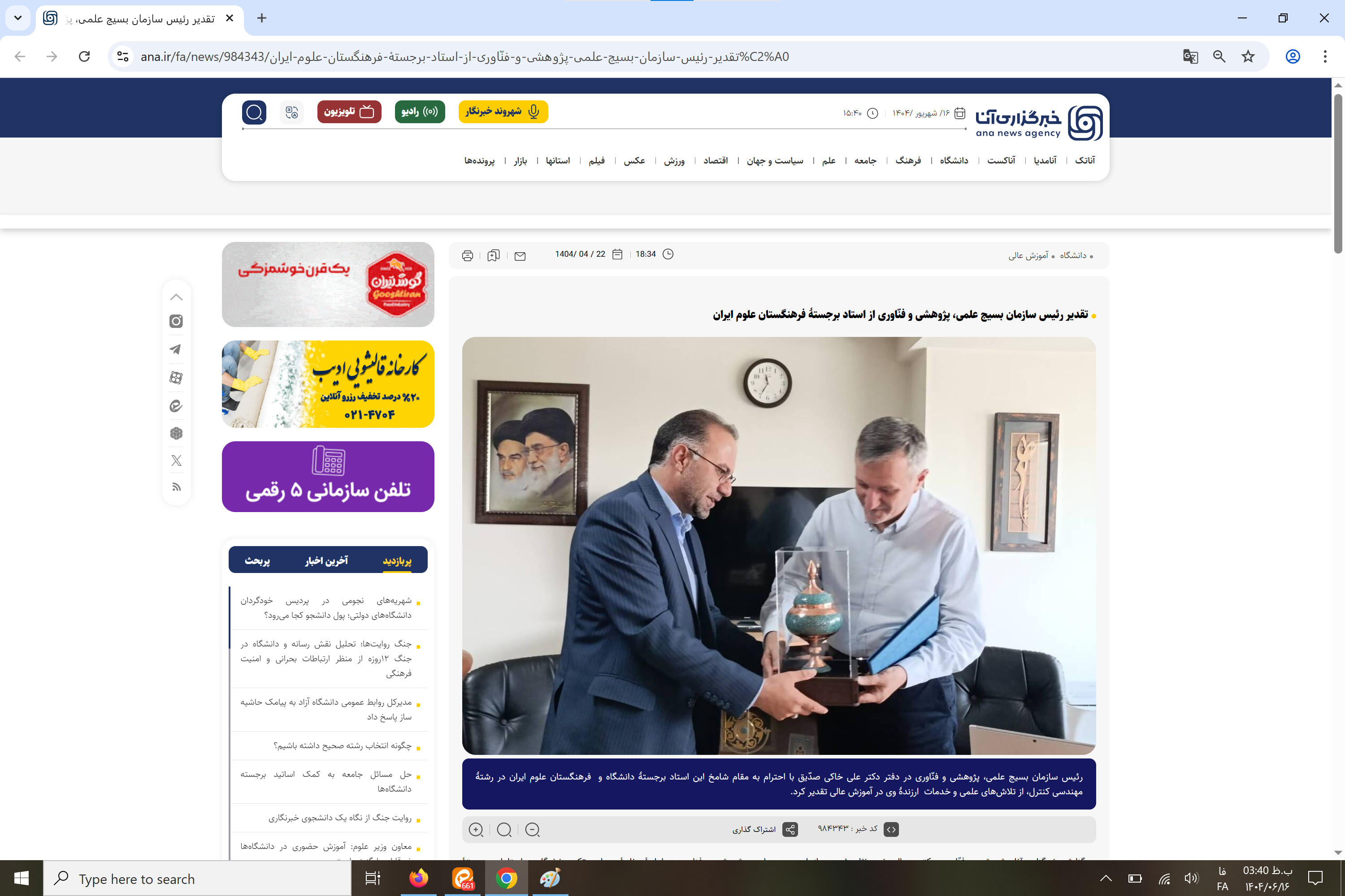 بازتاب رسانهای؛ تقدیر رئیس سازمان بسیج علمی، پژوهشی و فنّاوری از استاد برجستهٔ فرهنگستان علوم ایران بازتاب رسانهای؛ تقدیر رئیس سازمان بسیج علمی، پژوهشی و فنّاوری از استاد برجستهٔ فرهنگستان علوم ایران
