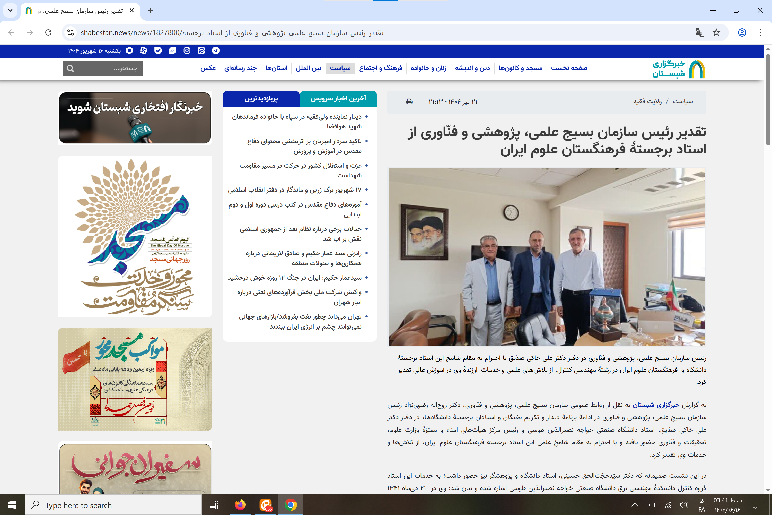 بازتاب رسانهای؛ تقدیر رئیس سازمان بسیج علمی، پژوهشی و فنّاوری از استاد برجستهٔ فرهنگستان علوم ایران بازتاب رسانهای؛ تقدیر رئیس سازمان بسیج علمی، پژوهشی و فنّاوری از استاد برجستهٔ فرهنگستان علوم ایران