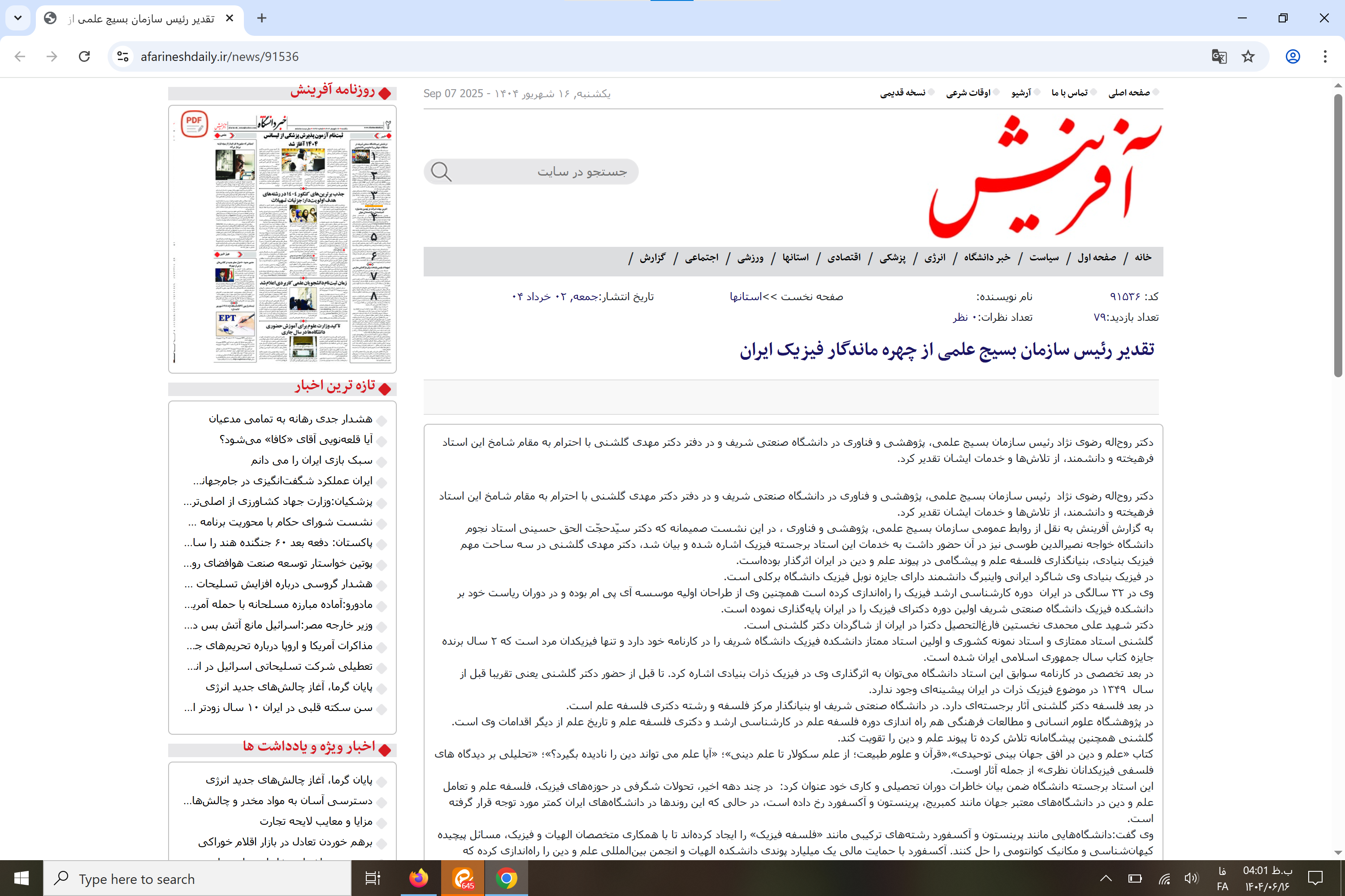 بازتاب رسانهای؛ تقدیر رئیس سازمان بسیج علمی، پژوهشی و فنّاوری از استاد برجستهٔ فرهنگستان علوم ایران بازتاب رسانهای؛ تقدیر رئیس سازمان بسیج علمی، پژوهشی و فنّاوری از استاد برجستهٔ فرهنگستان علوم ایران