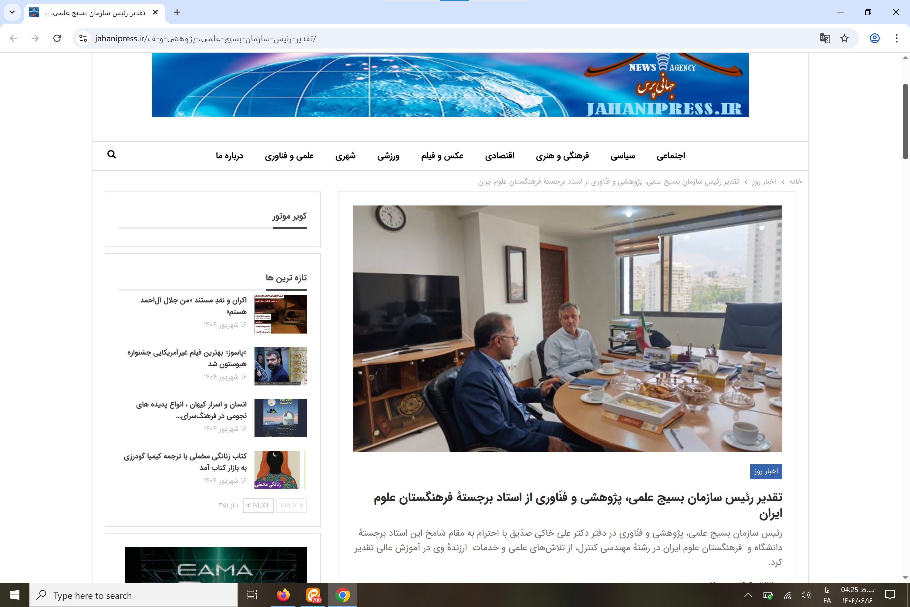 بازتاب رسانهای؛ تقدیر رئیس سازمان بسیج علمی، پژوهشی و فنّاوری از استاد برجستهٔ فرهنگستان علوم ایران بازتاب رسانهای؛ تقدیر رئیس سازمان بسیج علمی، پژوهشی و فنّاوری از استاد برجستهٔ فرهنگستان علوم ایران