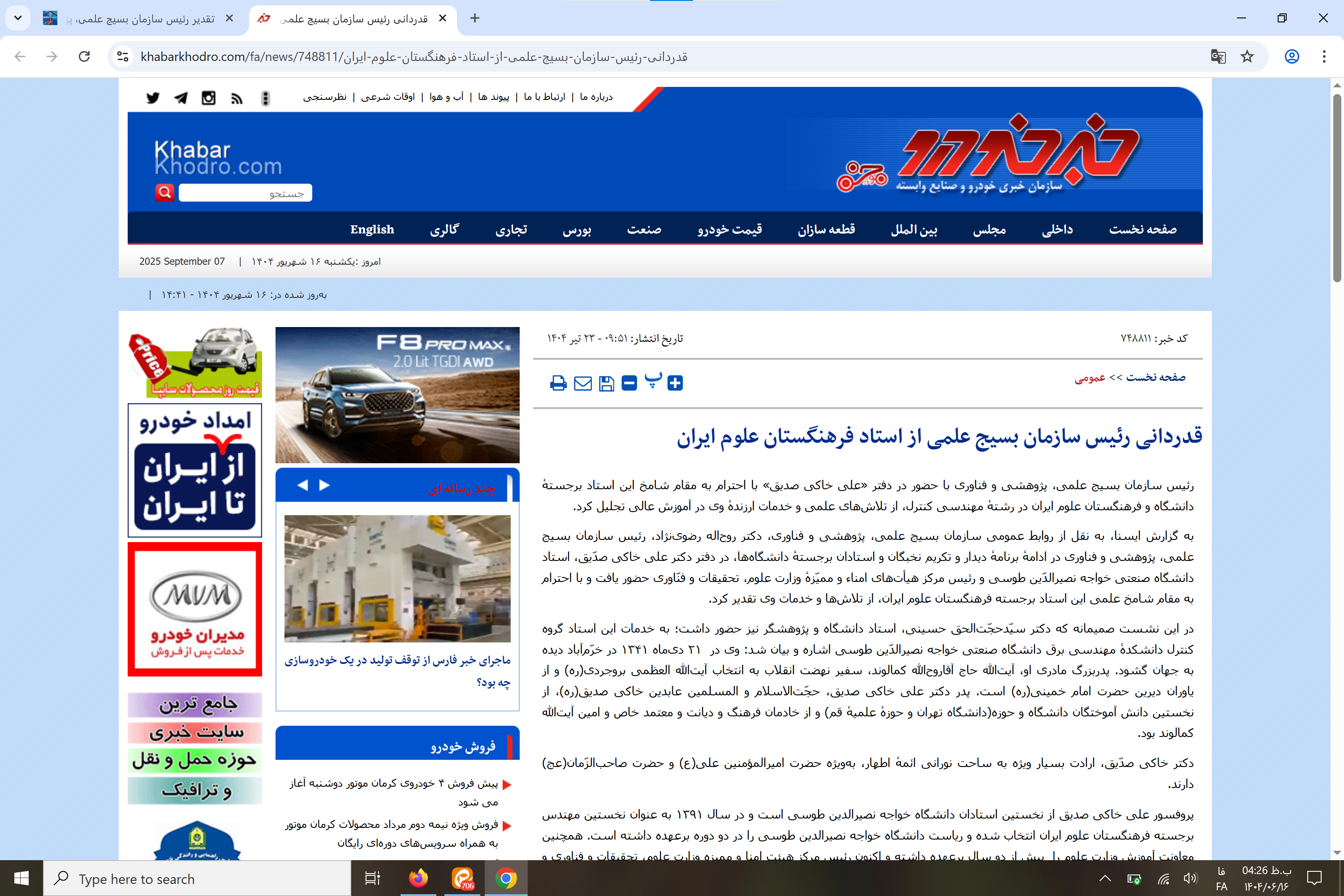 بازتاب رسانهای؛ تقدیر رئیس سازمان بسیج علمی، پژوهشی و فنّاوری از استاد برجستهٔ فرهنگستان علوم ایران بازتاب رسانهای؛ تقدیر رئیس سازمان بسیج علمی، پژوهشی و فنّاوری از استاد برجستهٔ فرهنگستان علوم ایران