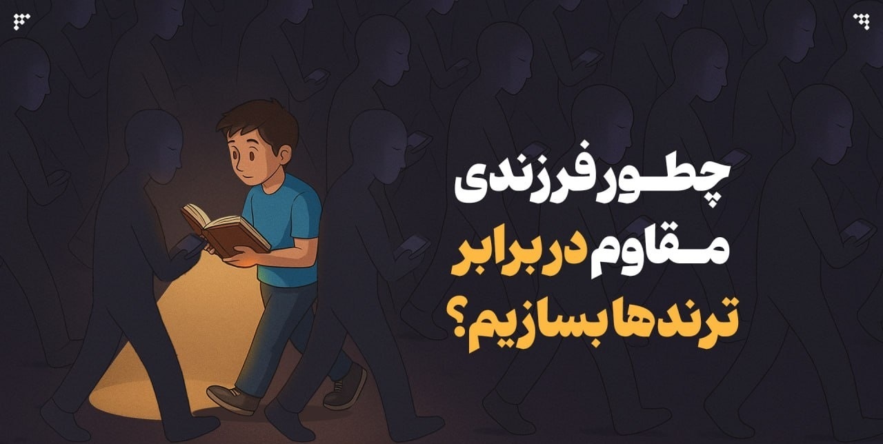 چطور فرزندی مقاوم در برابر ترندها بسازیم؟ چطور فرزندی مقاوم در برابر ترندها بسازیم؟