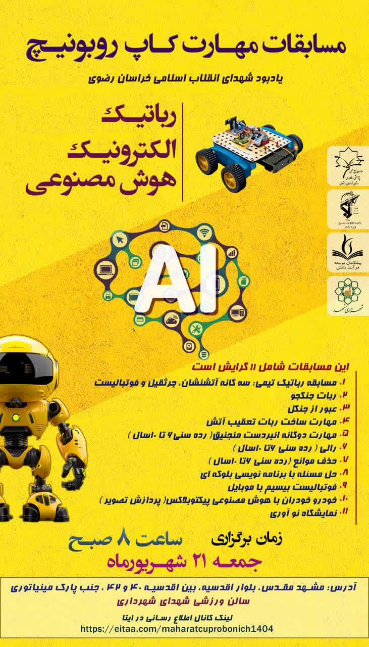 مسابقات مهارت کاپ روبونیچ در مشهد برگزار میشود مسابقات مهارت کاپ روبونیچ در مشهد برگزار میشود