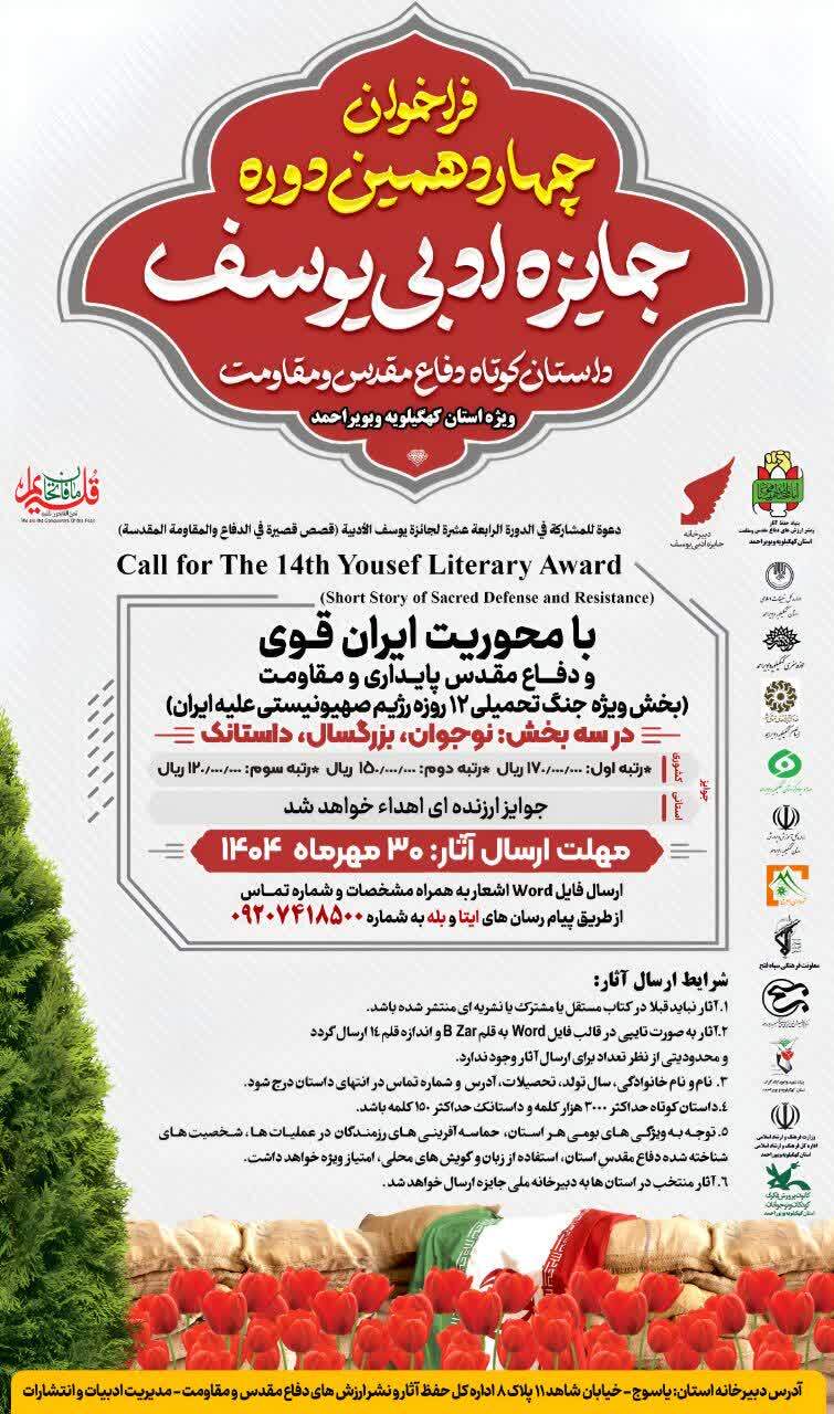 فراخوان چهاردهمین دوره جایزه ادبی یوسف در کهگیلویه و بویراحمد اعلام شد فراخوان چهاردهمین دوره جایزه ادبی یوسف در کهگیلویه و بویراحمد اعلام شد