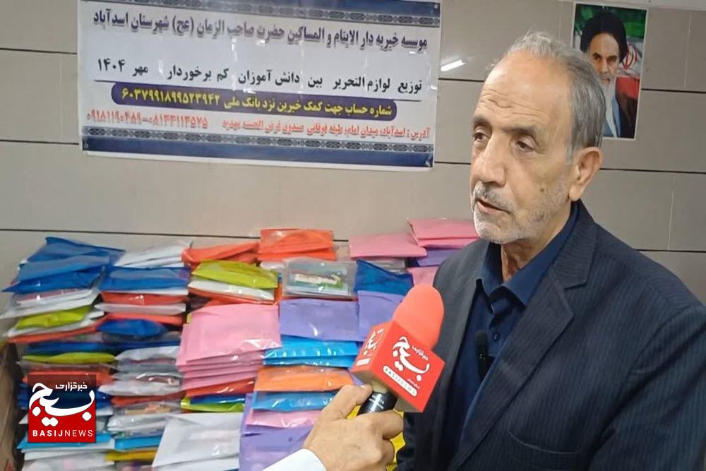 توزیع ۱۵۰۰ بسته لوازم‌التحریر بین دانش‌آموزان کم‌برخوردار اسدآبادی
