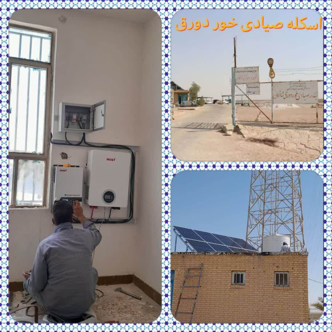 اتصال بندر صیادی خوردورق شادگان به شبکه برق خورشیدی اتصال بندر صیادی خوردورق شادگان به شبکه برق خورشیدی
