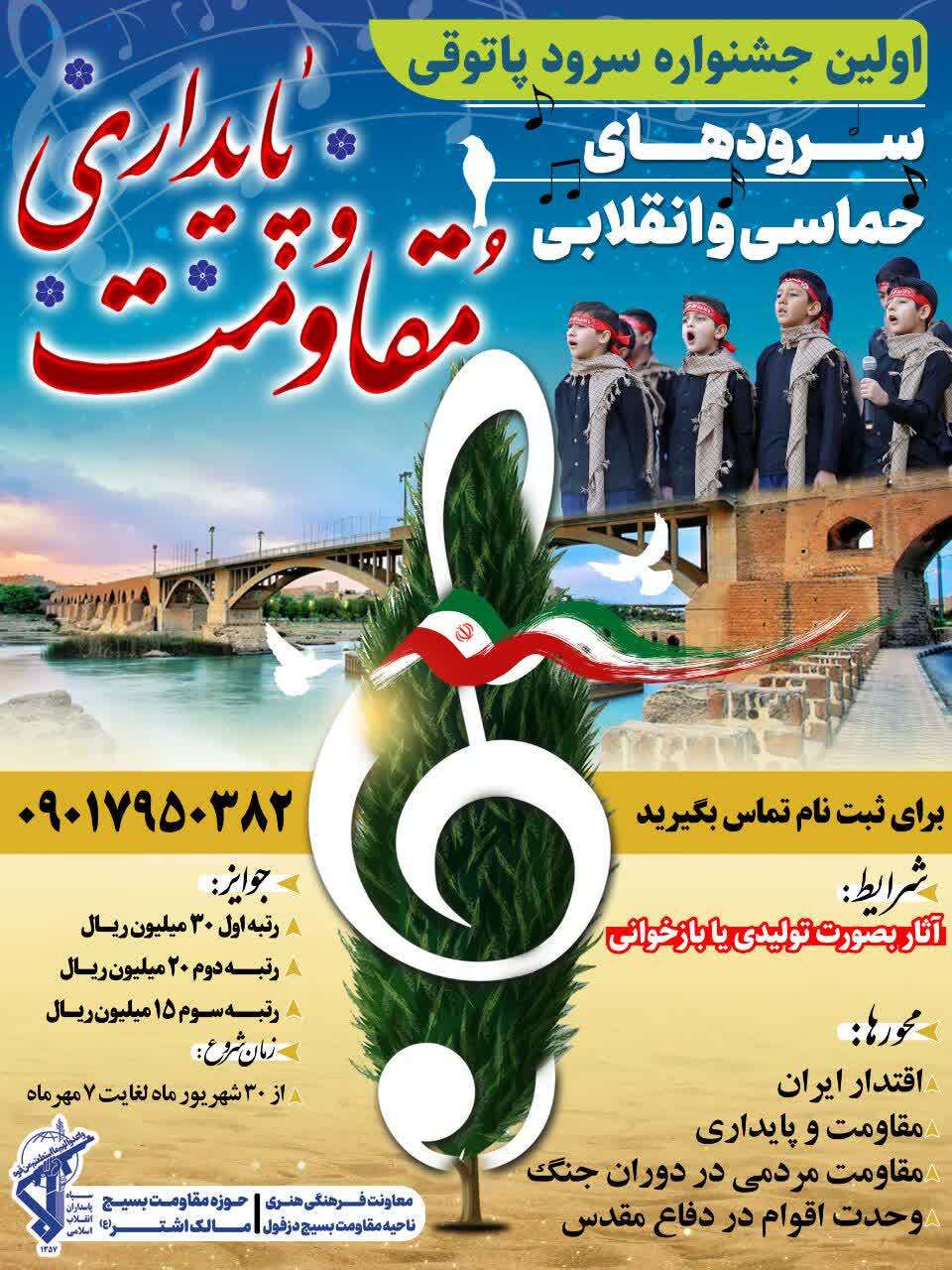 اولین جشنواره سرود پاتوقی در دزفول برگزار میشود اولین جشنواره سرود پاتوقی در دزفول برگزار میشود
